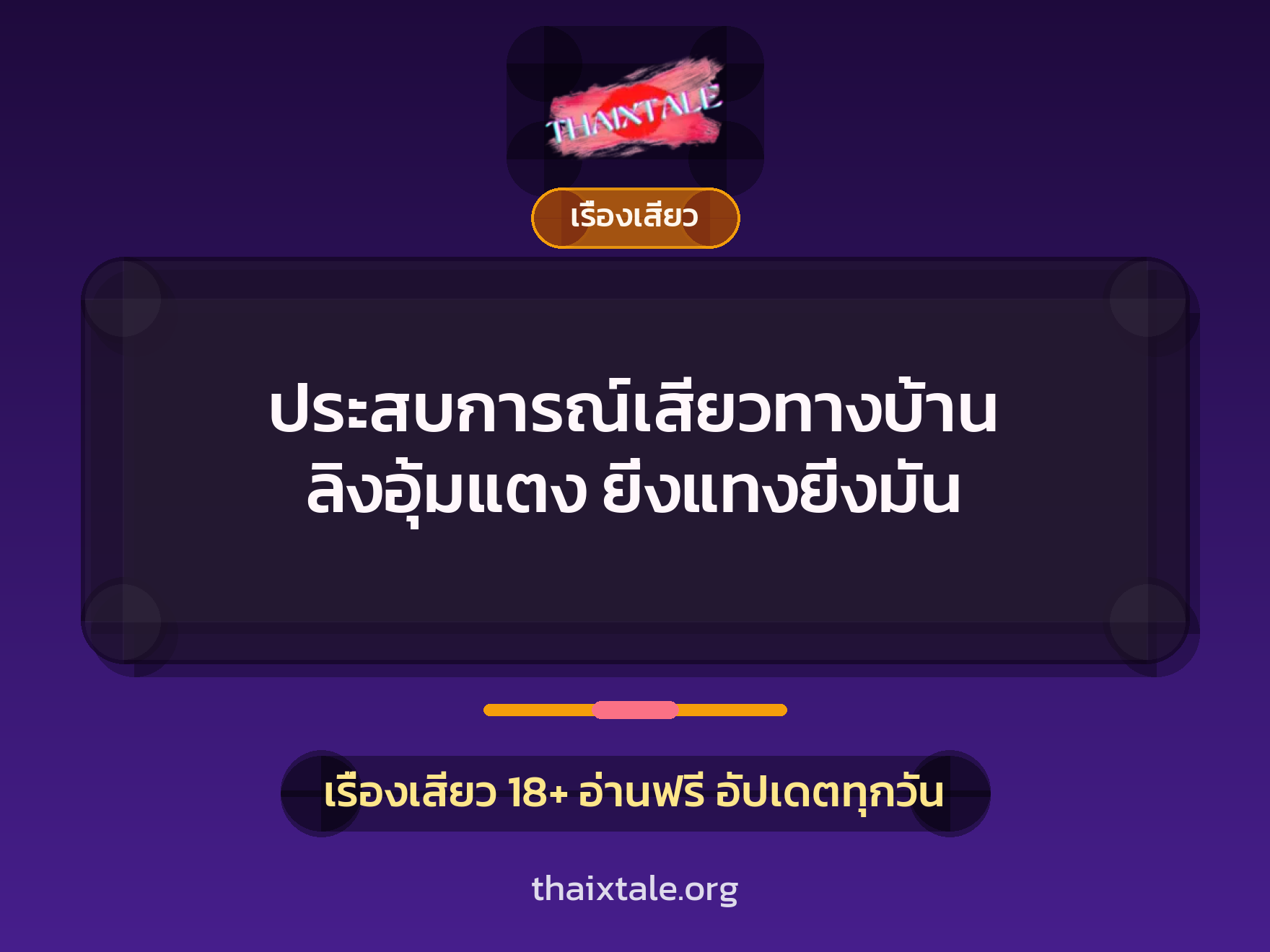 ประสบการณ์เสียวทางบ้าน ลิงอุ้มแตง ยิ่งแทงยิ่งมัน 5 เรื่องเสียว + เรื่องเสียว