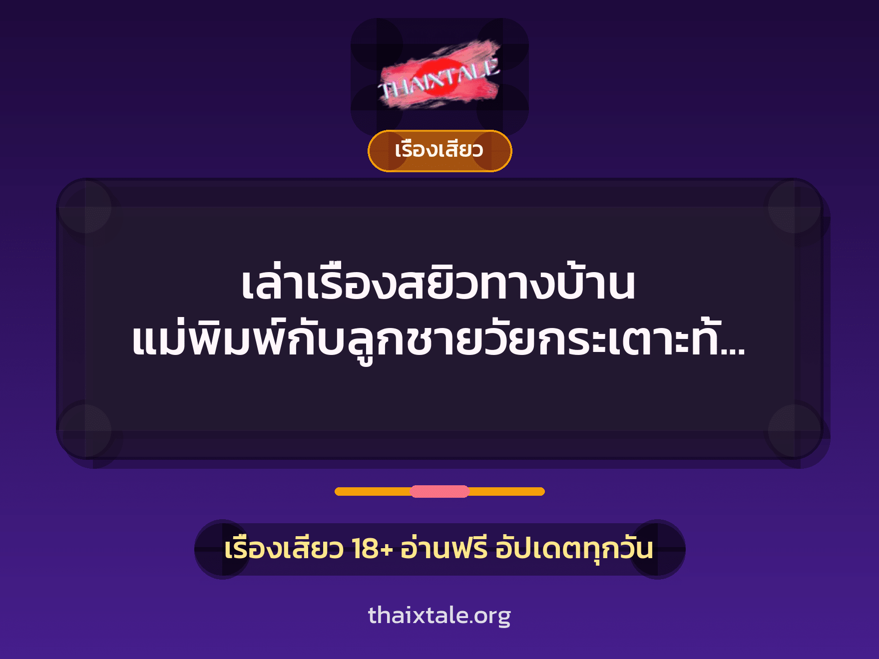 เล่าเรื่องสยิวทางบ้าน แม่พิมพ์กับลูกชายวัยกระเตาะทั้งสามคน 3 เรื่องเสียว + เรื่องเสียว