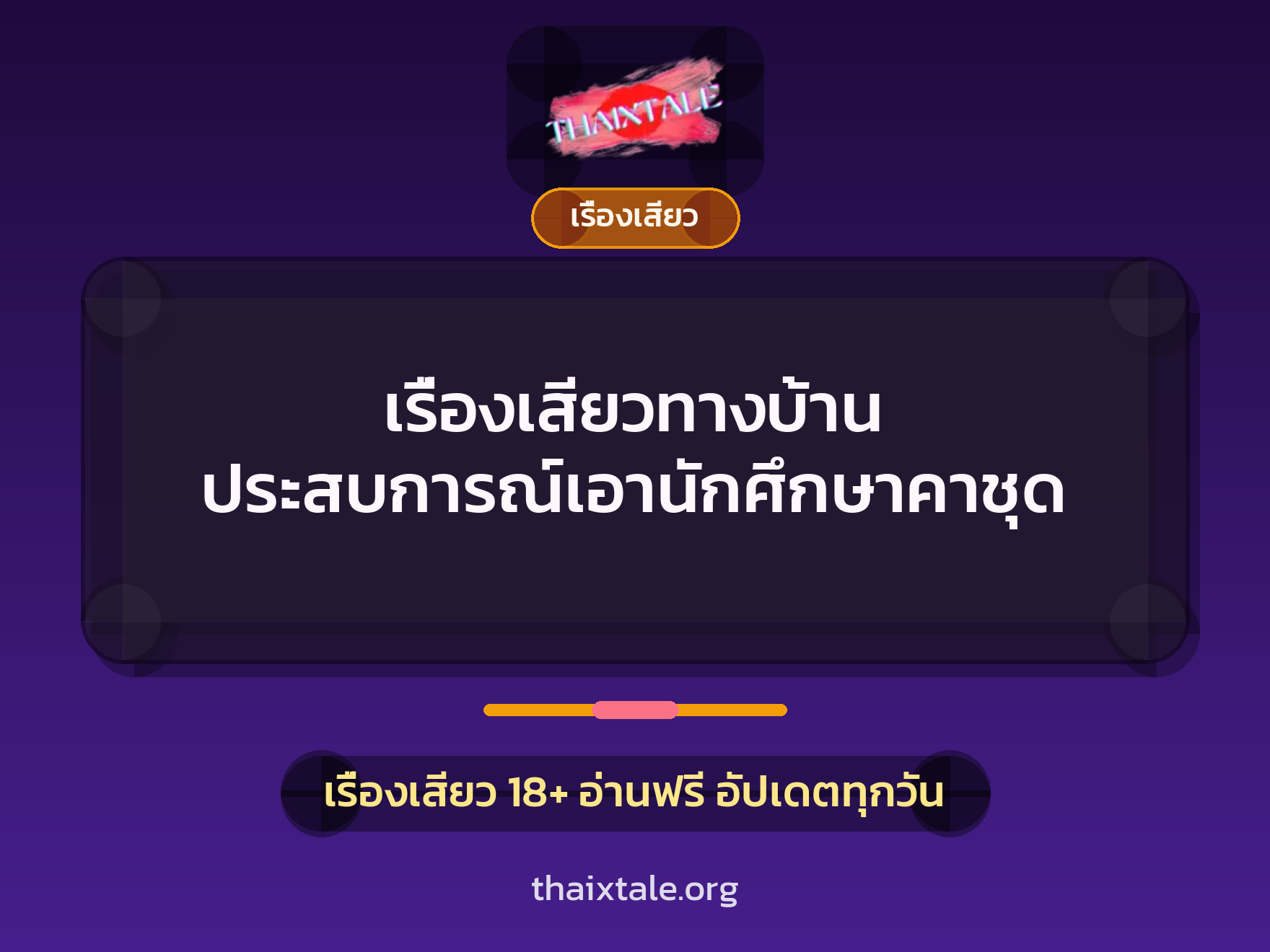 เรื่องเสียวทางบ้าน ประสบการณ์เอานักศึกษาคาชุด 1 เรื่องเสียว + เรื่องเสียว