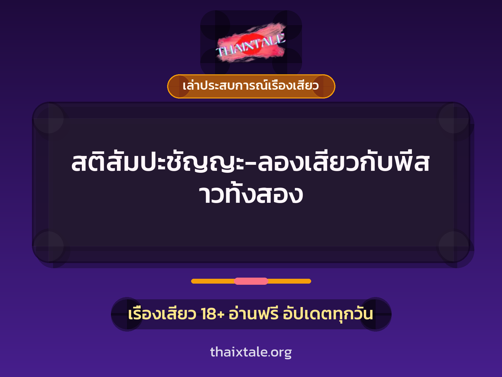 เรื่องเสียว + เซ็กส์ครั้งแรก