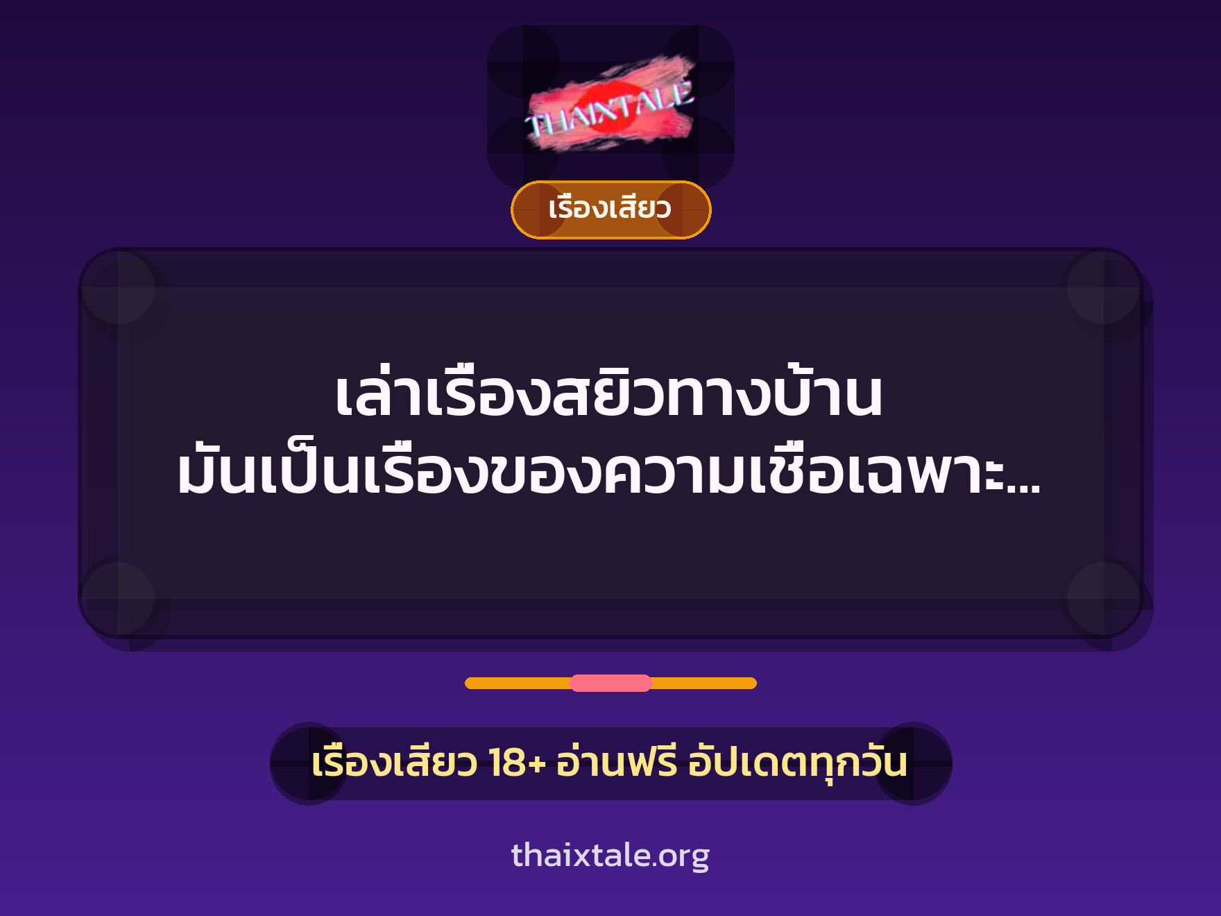 เล่าเรื่องสยิวทางบ้าน มันเป็นเรื่องของความเชื่อเฉพาะบุคคล เสียวๆ 10 เรื่องเสียว + เรื่องเสียว
