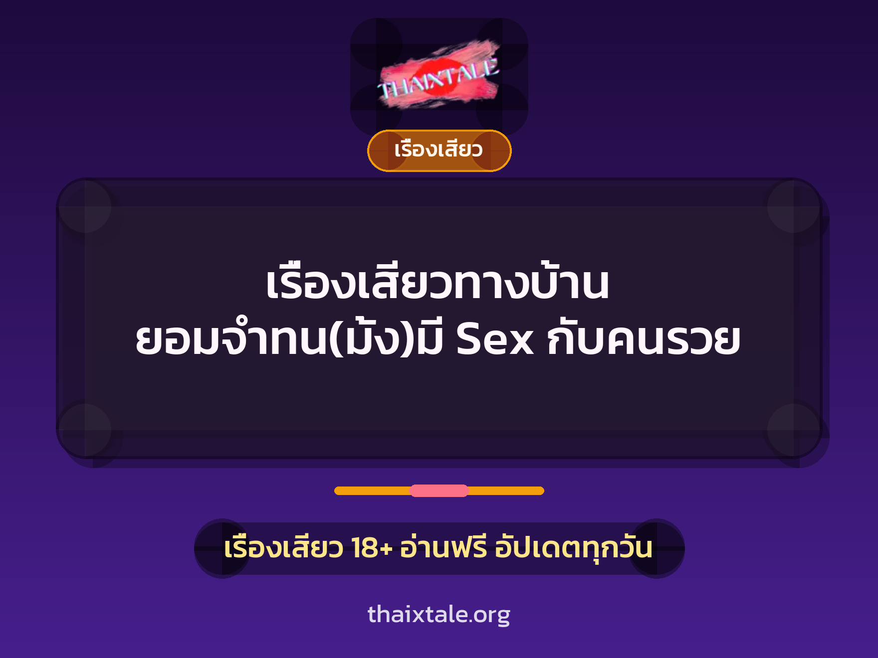 เรื่องเสียวทางบ้าน ยอมจำทน(มั้ง)มี Sex กับคนรวย 9 เรื่องเสียว + เรื่องเสียว