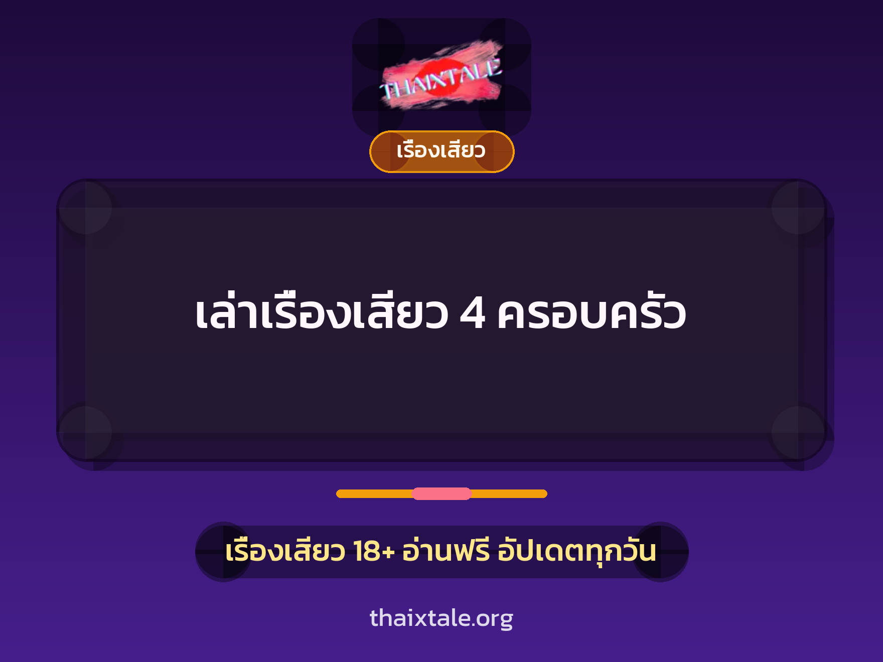 เล่าเรื่องเสียว 4 ครอบครัว 8 เรื่องเสียว + เรื่องเสียว
