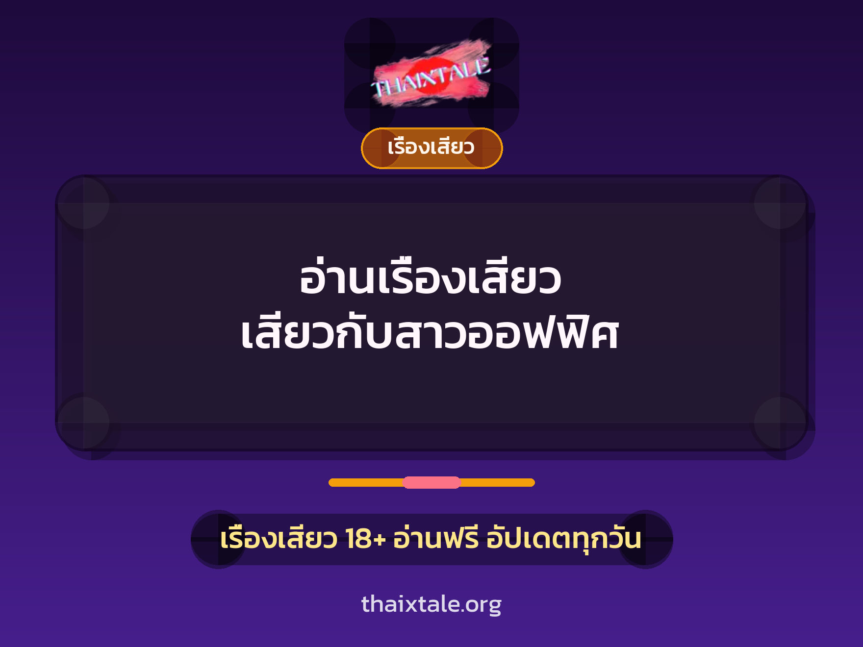 อ่านเรื่องเสียว เสียวกับสาวออฟฟิศ 7 เรื่องเสียว + เรื่องเสียว
