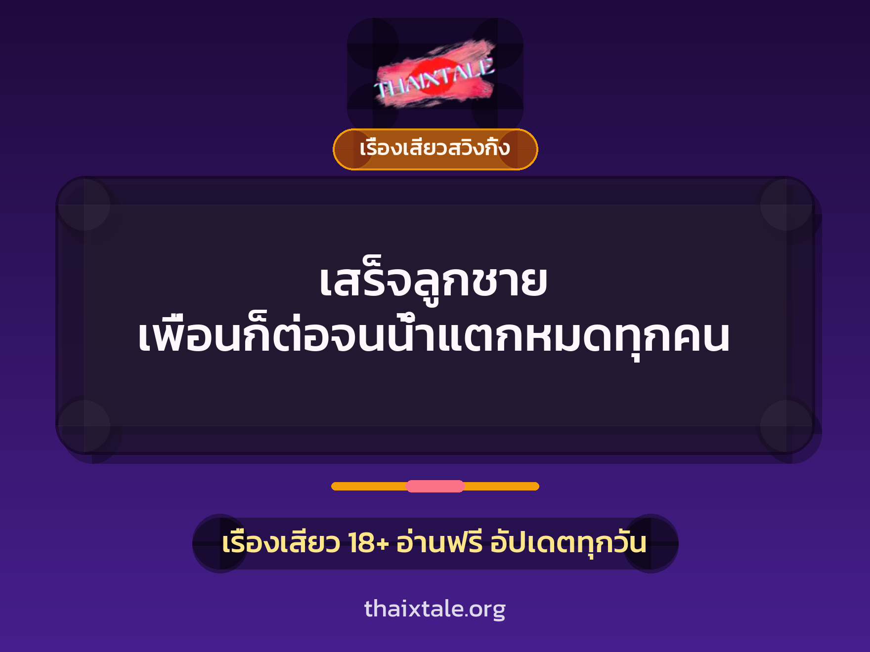 เสร็จลูกชาย เพื่อนก็ต่อจนน้ำแตกหมดทุกคน 1 เรื่องเสียว + เรื่องเสียวสวิงกิ้ง
