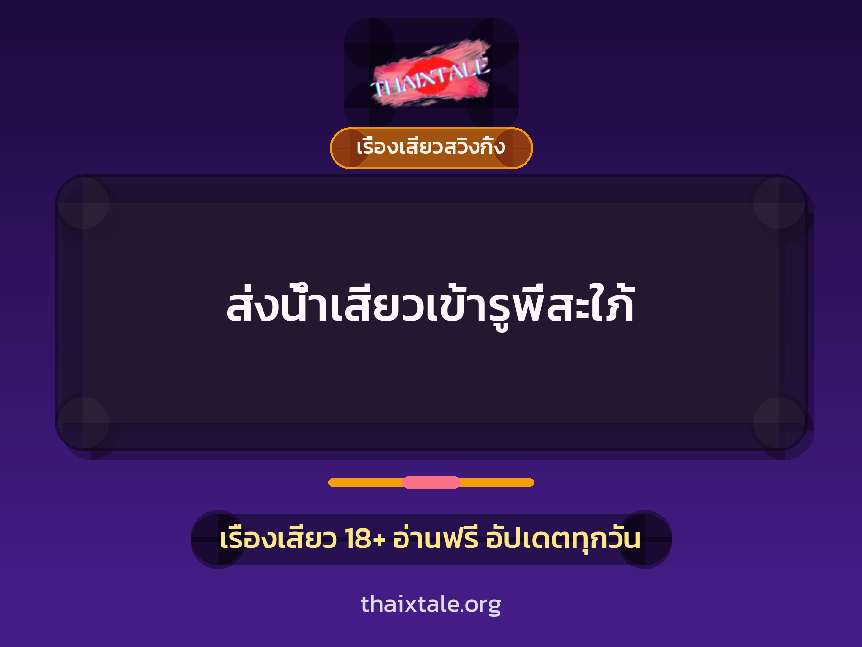 ส่งน้ำเสียวเข้ารูพี่สะใภ้ 4 เรื่องเสียว + เรื่องเสียวสวิงกิ้ง