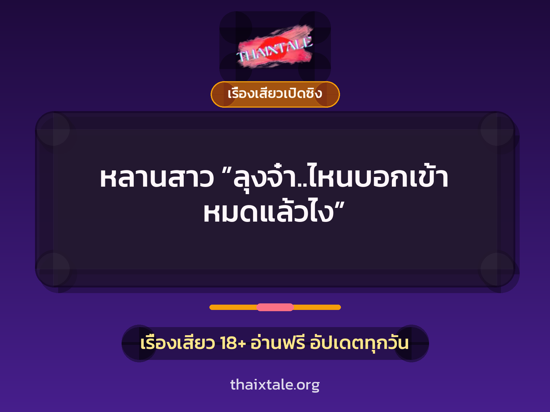 เรื่องเสียว + เรื่องเสียวเปิดซิง