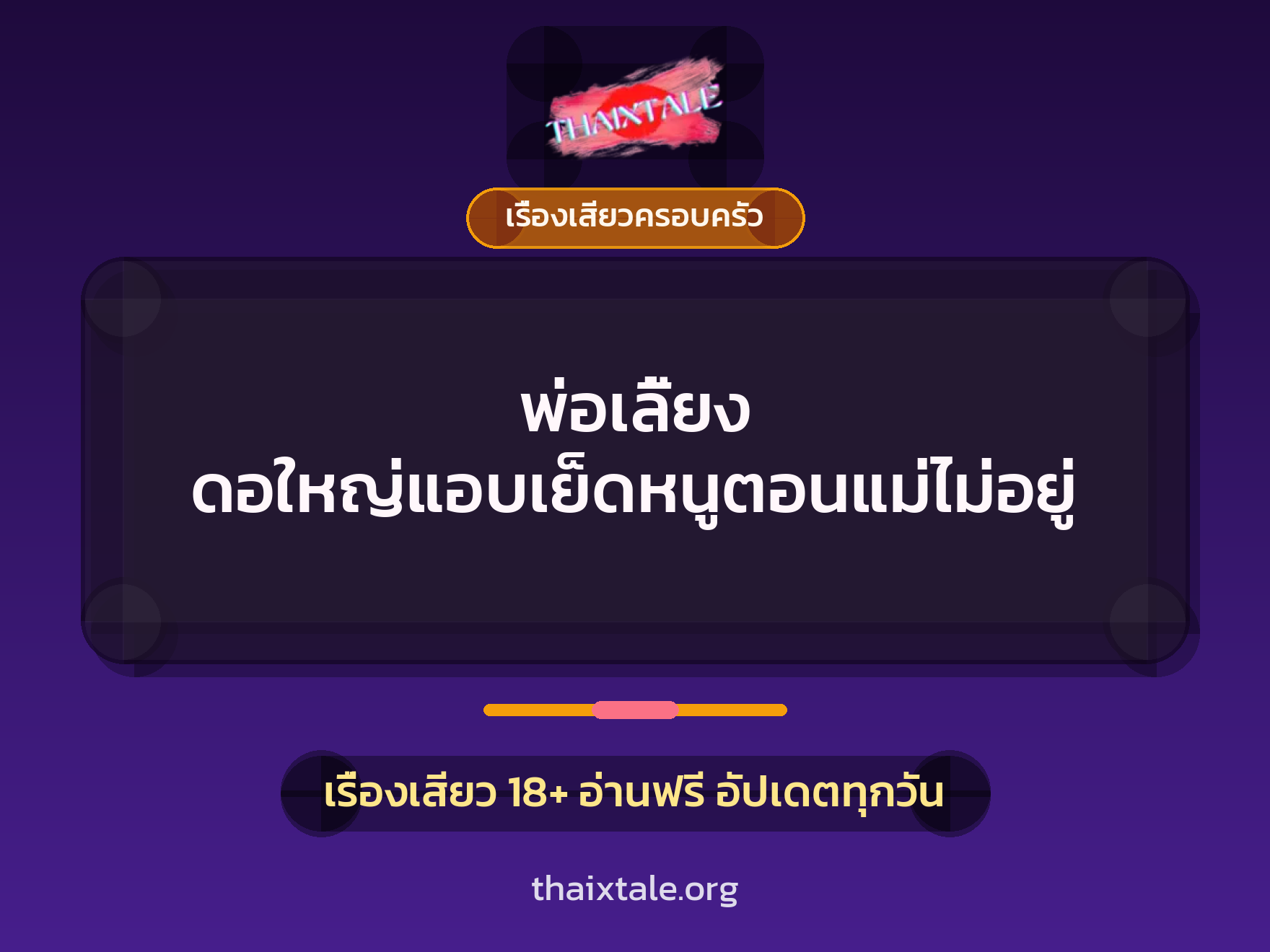 เรื่องเสียว + ควยใหญ่