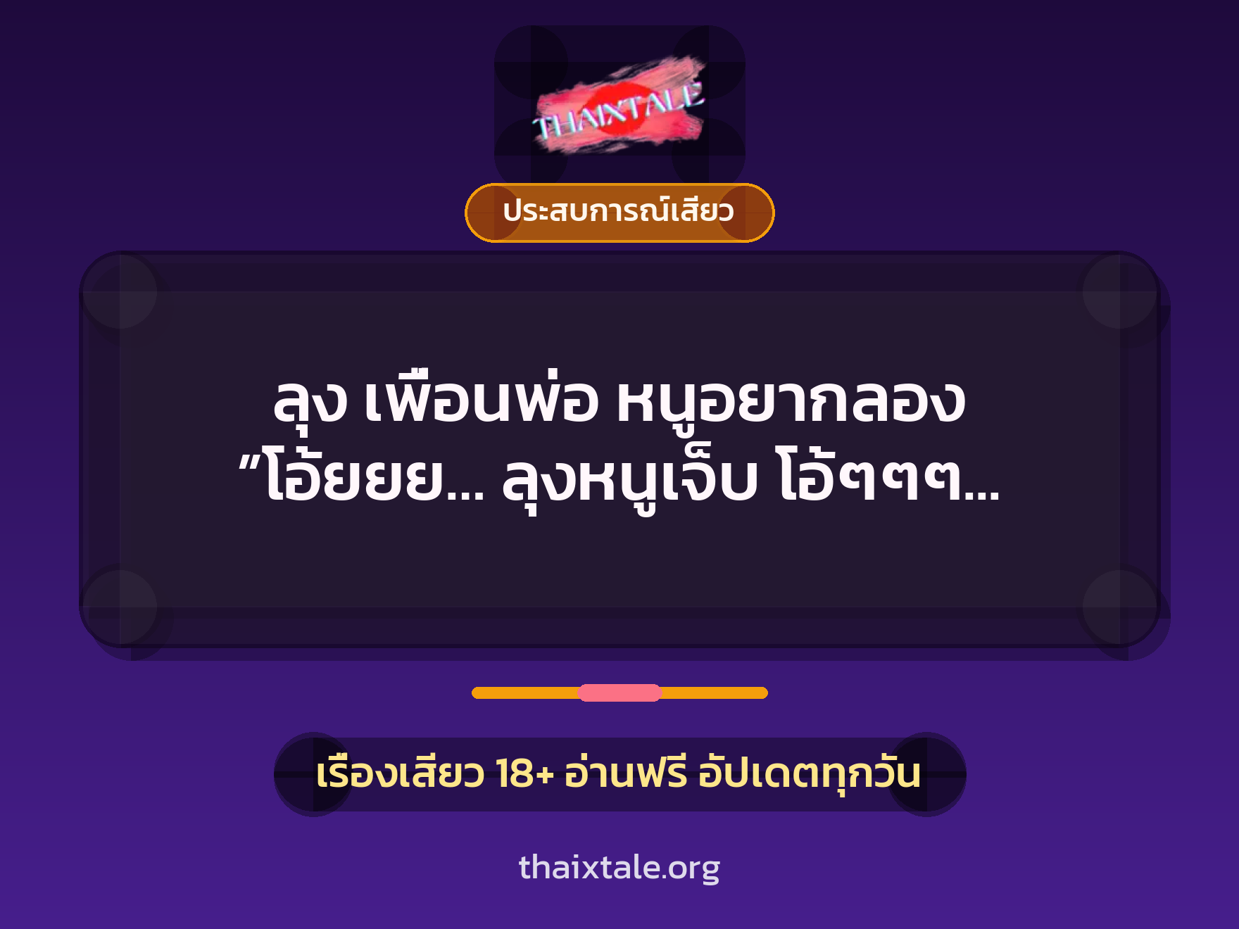 เรื่องเสียว + ประสบการณ์เสียว