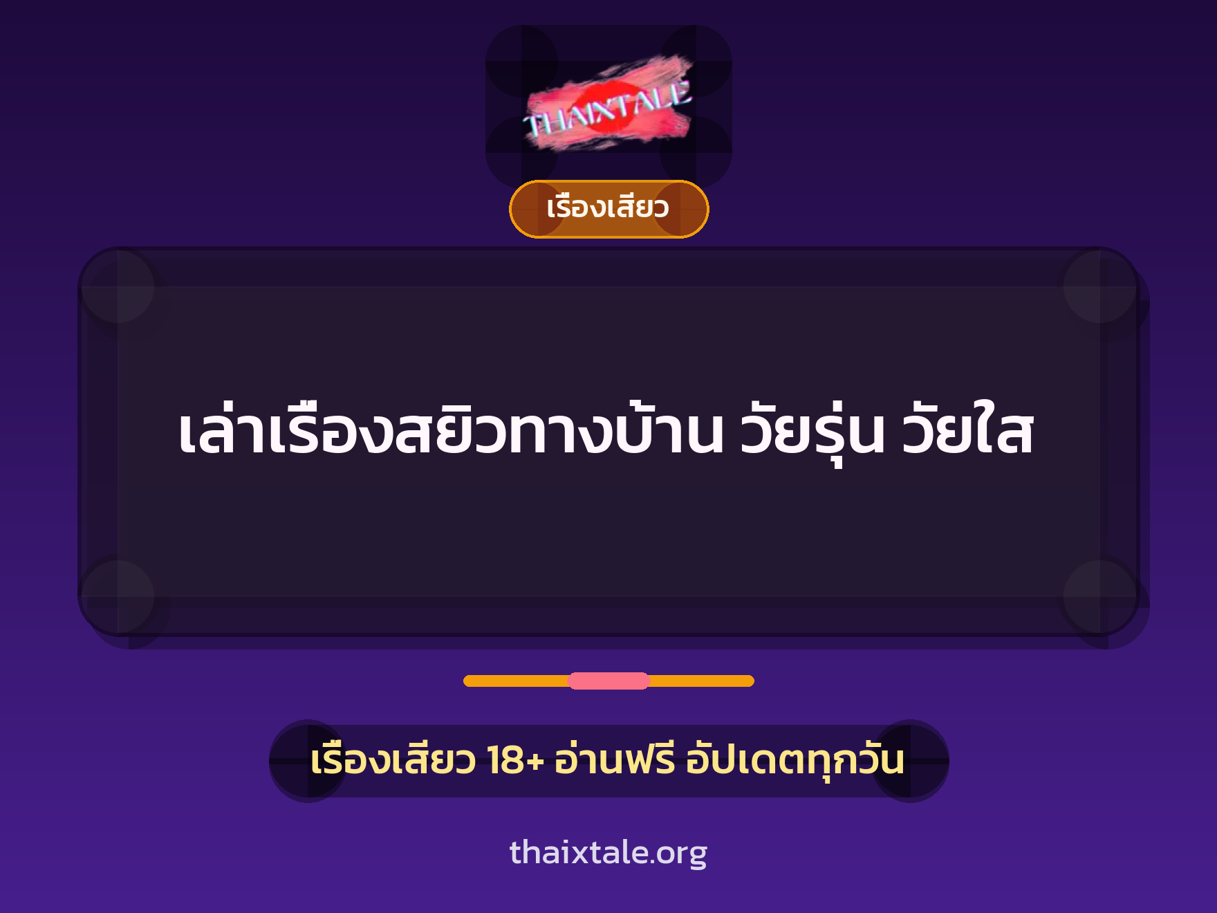 เล่าเรื่องสยิวทางบ้าน วัยรุ่น วัยใส 5 เรื่องเสียว + เรื่องเสียว