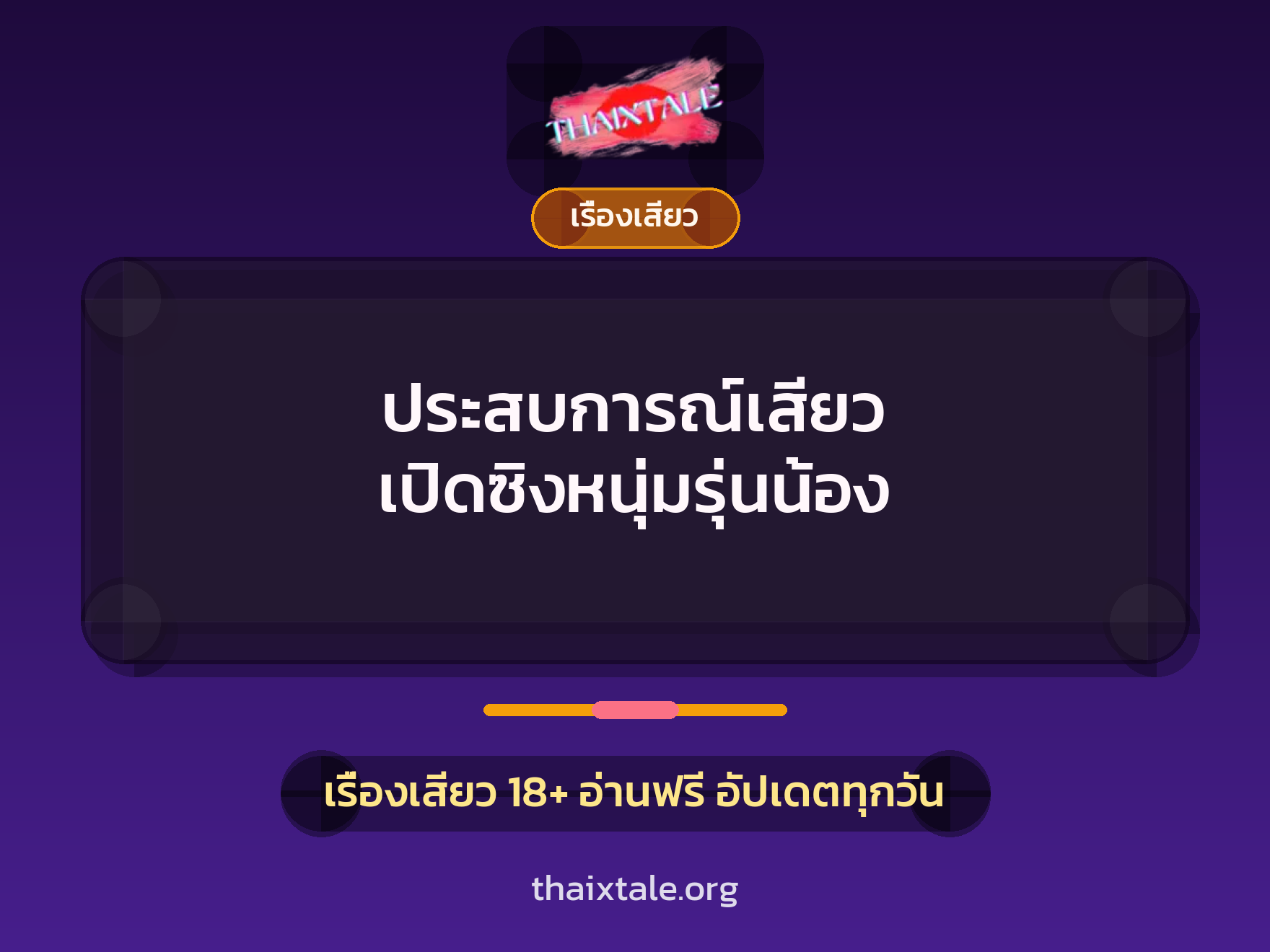 ประสบการณ์เสียว เปิดซิงหนุ่มรุ่นน้อง 4 เรื่องเสียว + เรื่องเสียว