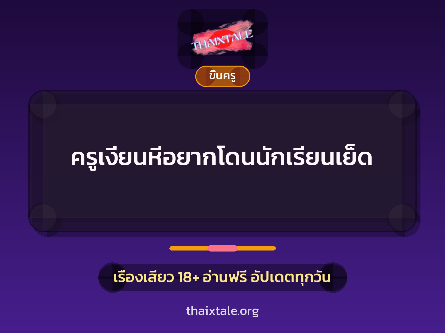 เรื่องเสียว + ขึ้นครู