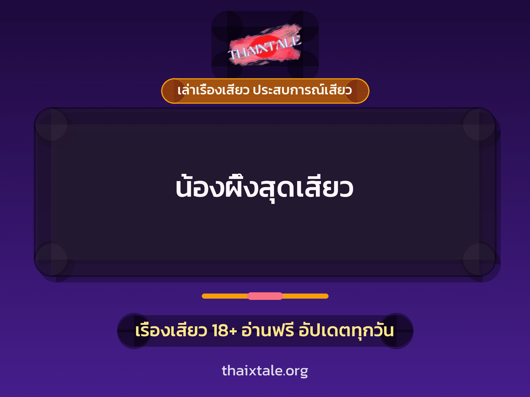 เรื่องเสียว + เล่าเรื่องเสียว ประสบการณ์เสียว