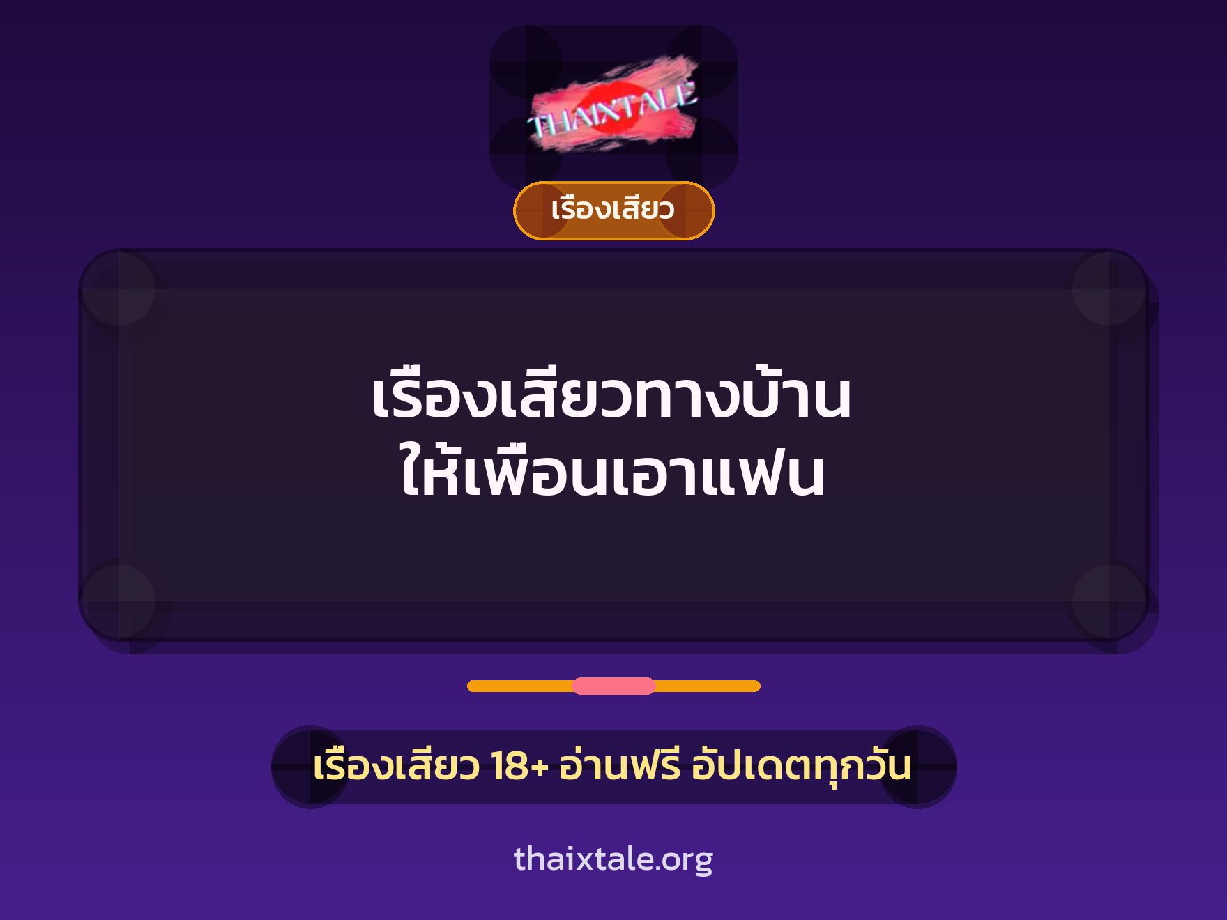 เรื่องเสียวทางบ้าน ให้เพื่อนเอาแฟน 3 เรื่องเสียว + เรื่องเสียว