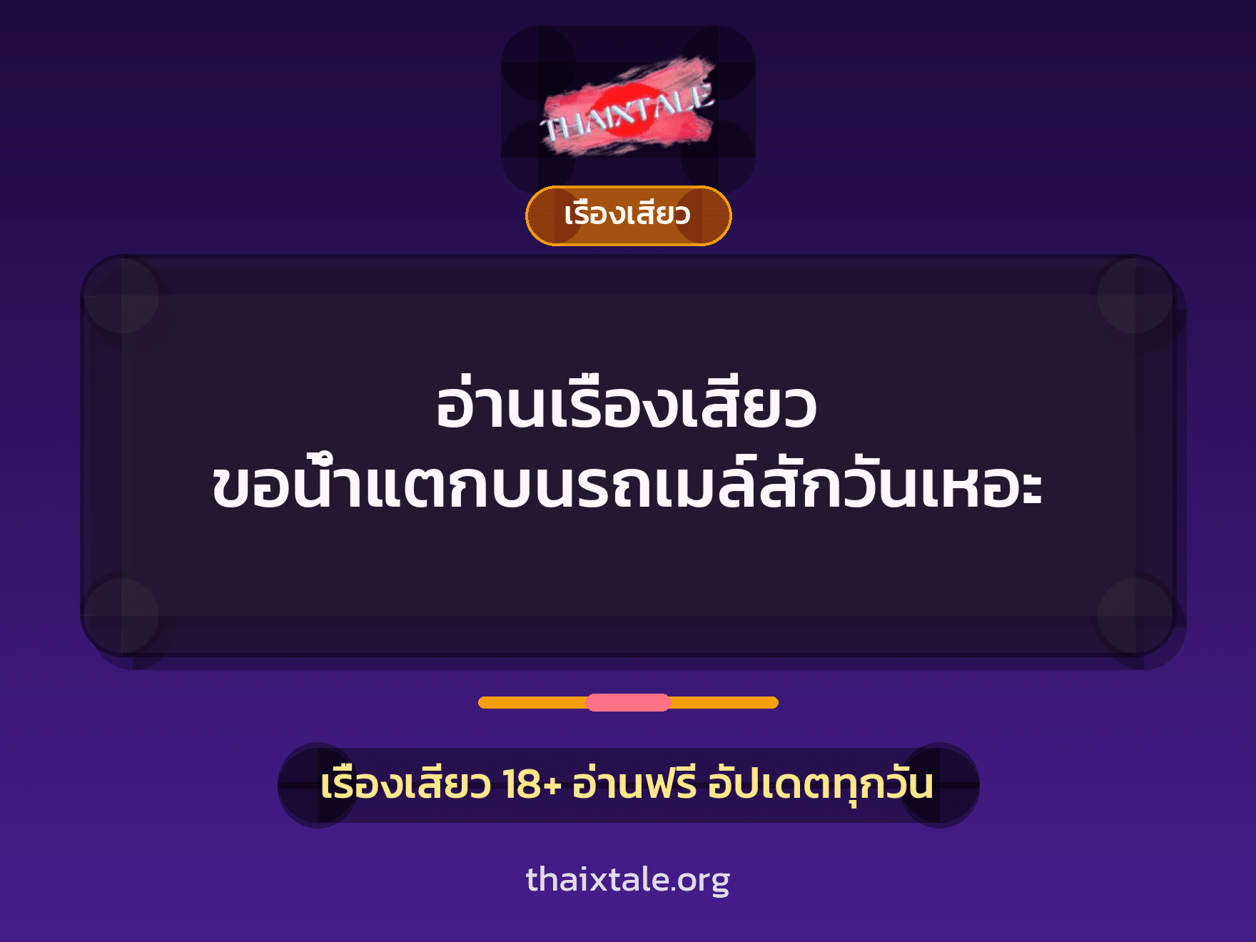 อ่านเรื่องเสียว ขอน้ำแตกบนรถเมล์สักวันเหอะ 10 เรื่องเสียว + เรื่องเสียว