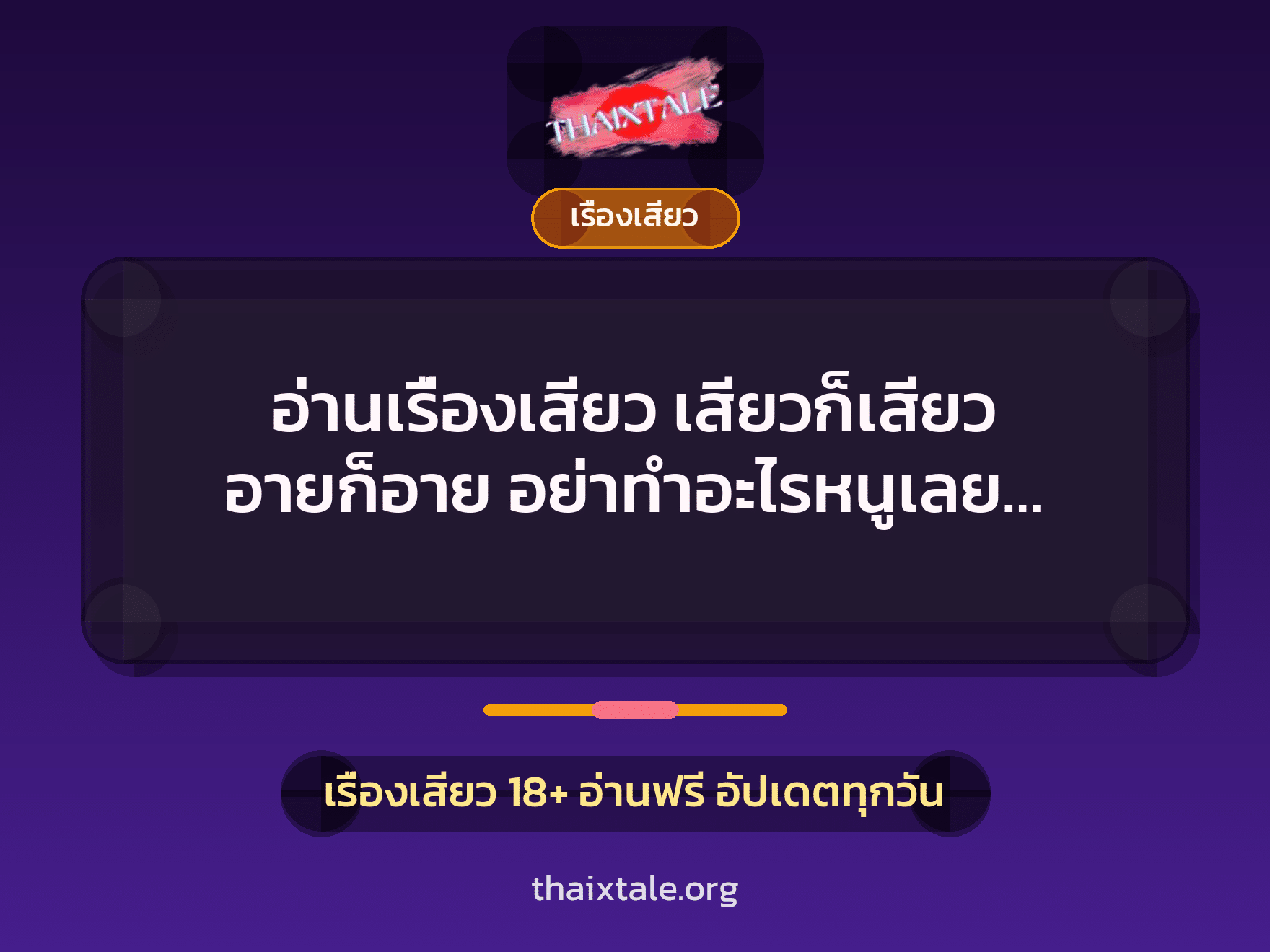 อ่านเรื่องเสียว เสียวก็เสียว อายก็อาย อย่าทำอะไรหนูเลย… 9 เรื่องเสียว + เรื่องเสียว