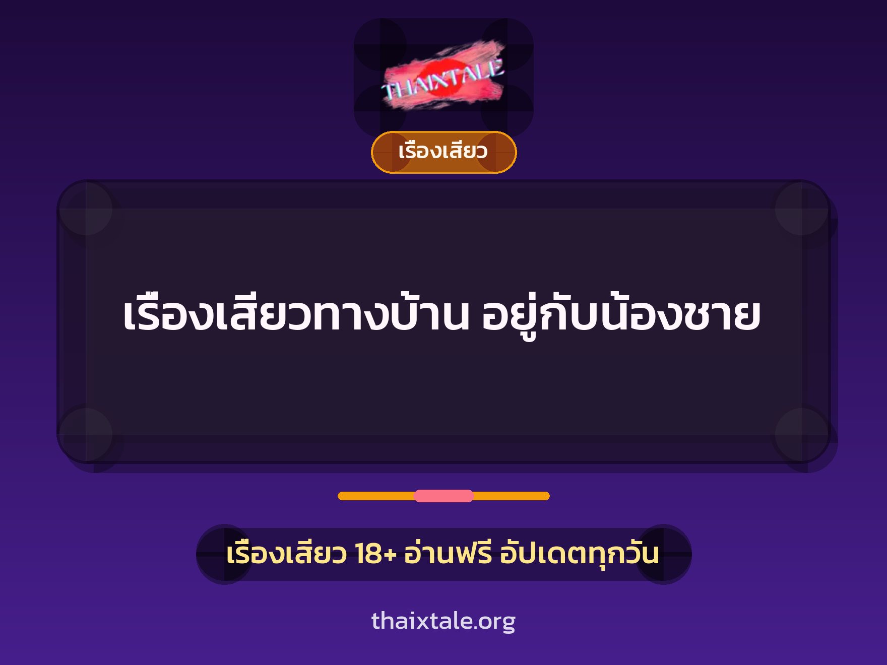 เรื่องเสียวทางบ้าน อยู่กับน้องชาย 8 เรื่องเสียว + เรื่องเสียว