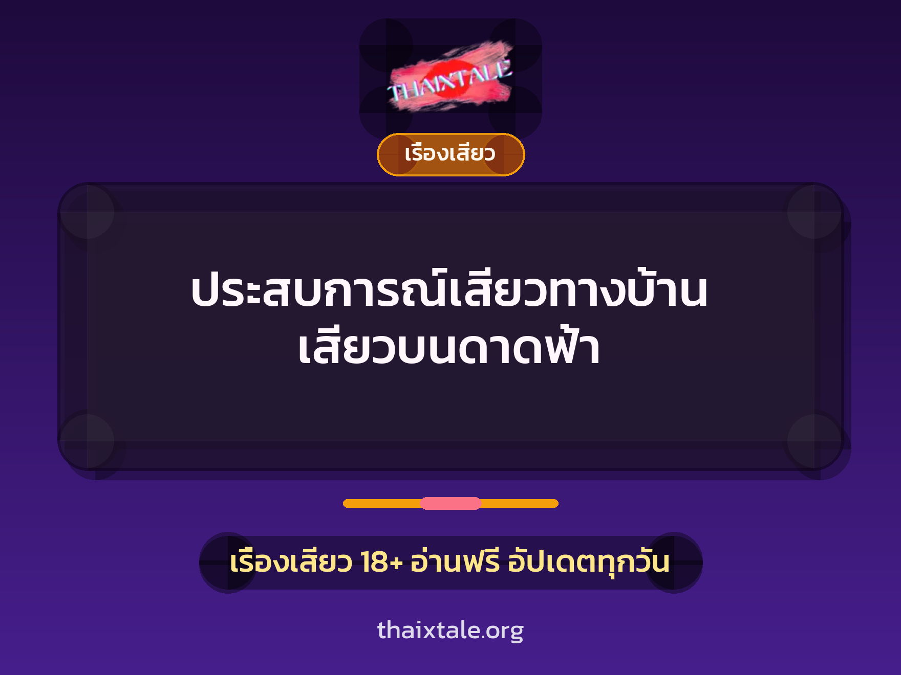 ประสบการณ์เสียวทางบ้าน เสียวบนดาดฟ้า 7 เรื่องเสียว + เรื่องเสียว