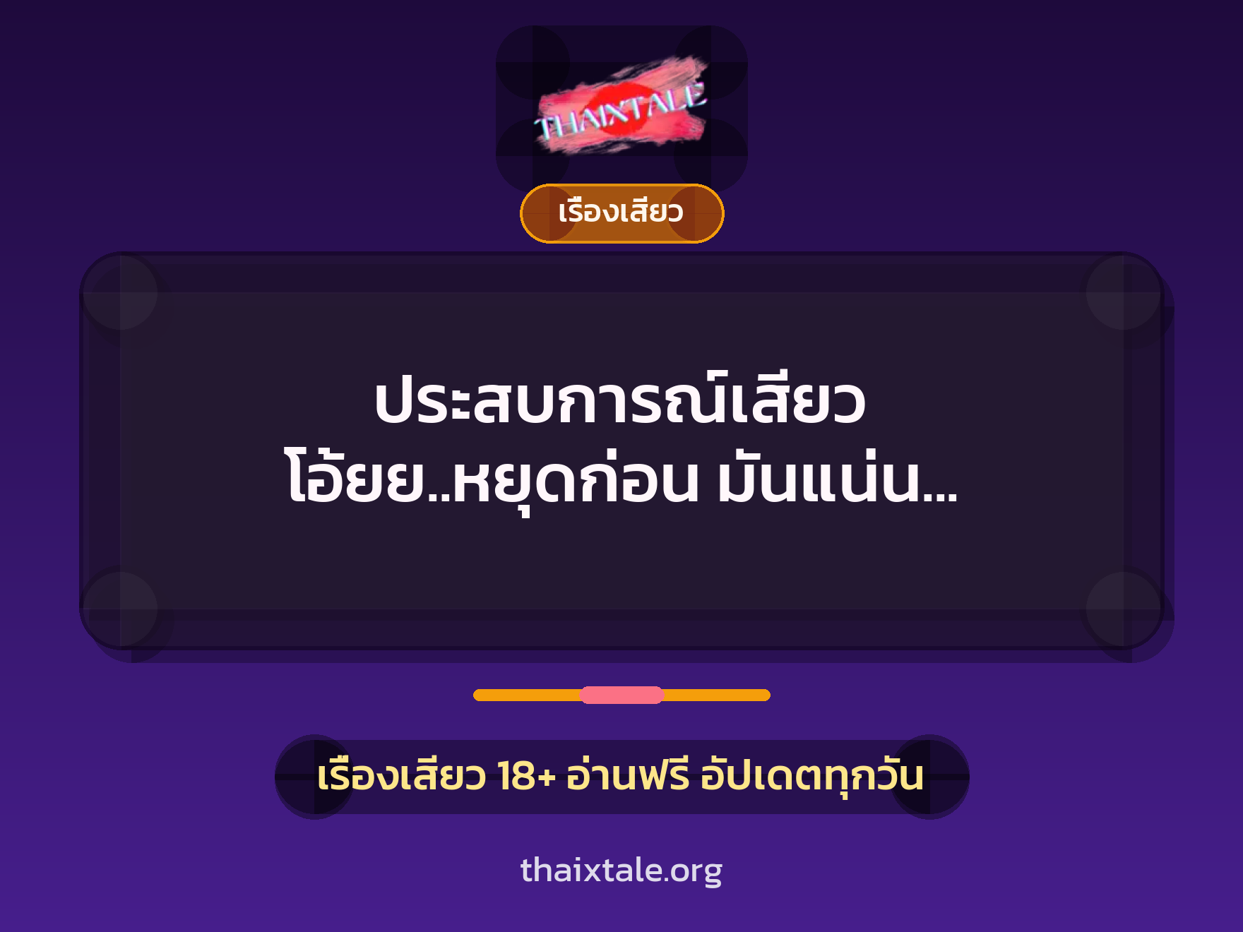ประสบการณ์เสียว โอ้ยย..หยุดก่อน มันแน่น มันเจ็บค่ะ 6 เรื่องเสียว + เรื่องเสียว