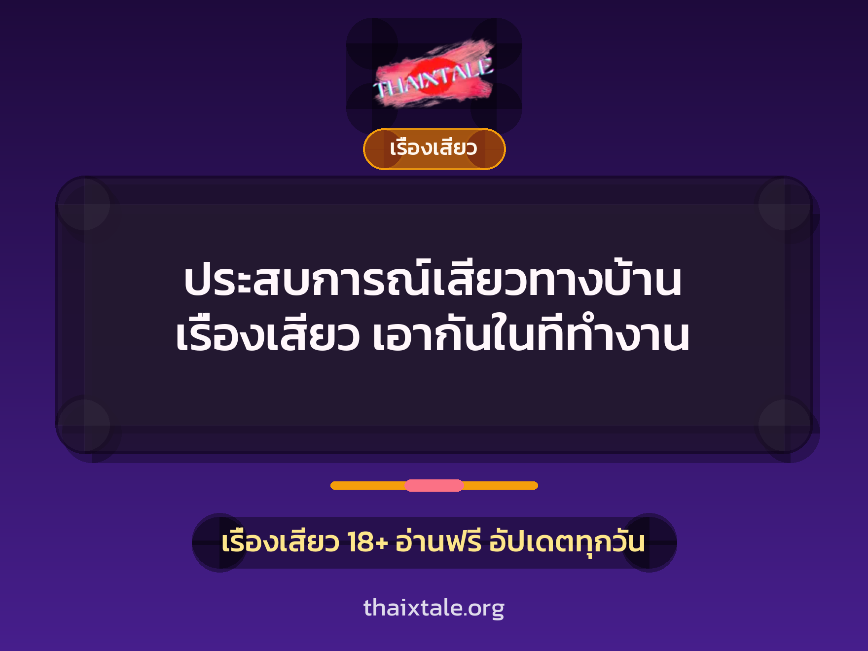 ประสบการณ์เสียวทางบ้าน เรื่องเสียว เอากันในที่ทำงาน 5 เรื่องเสียว + เรื่องเสียว