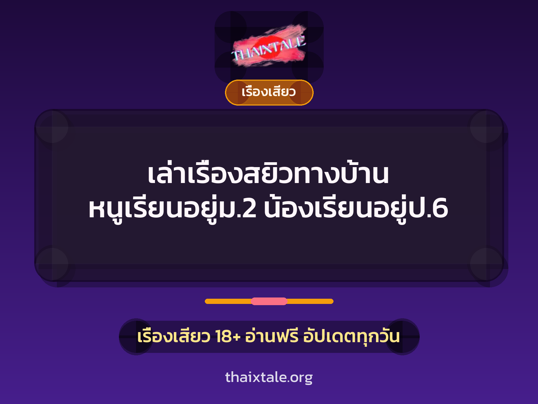 เล่าเรื่องสยิวทางบ้าน หนูเรียนอยู่ม.2 น้องเรียนอยู่ป.6 3 เรื่องเสียว + เรื่องเสียว