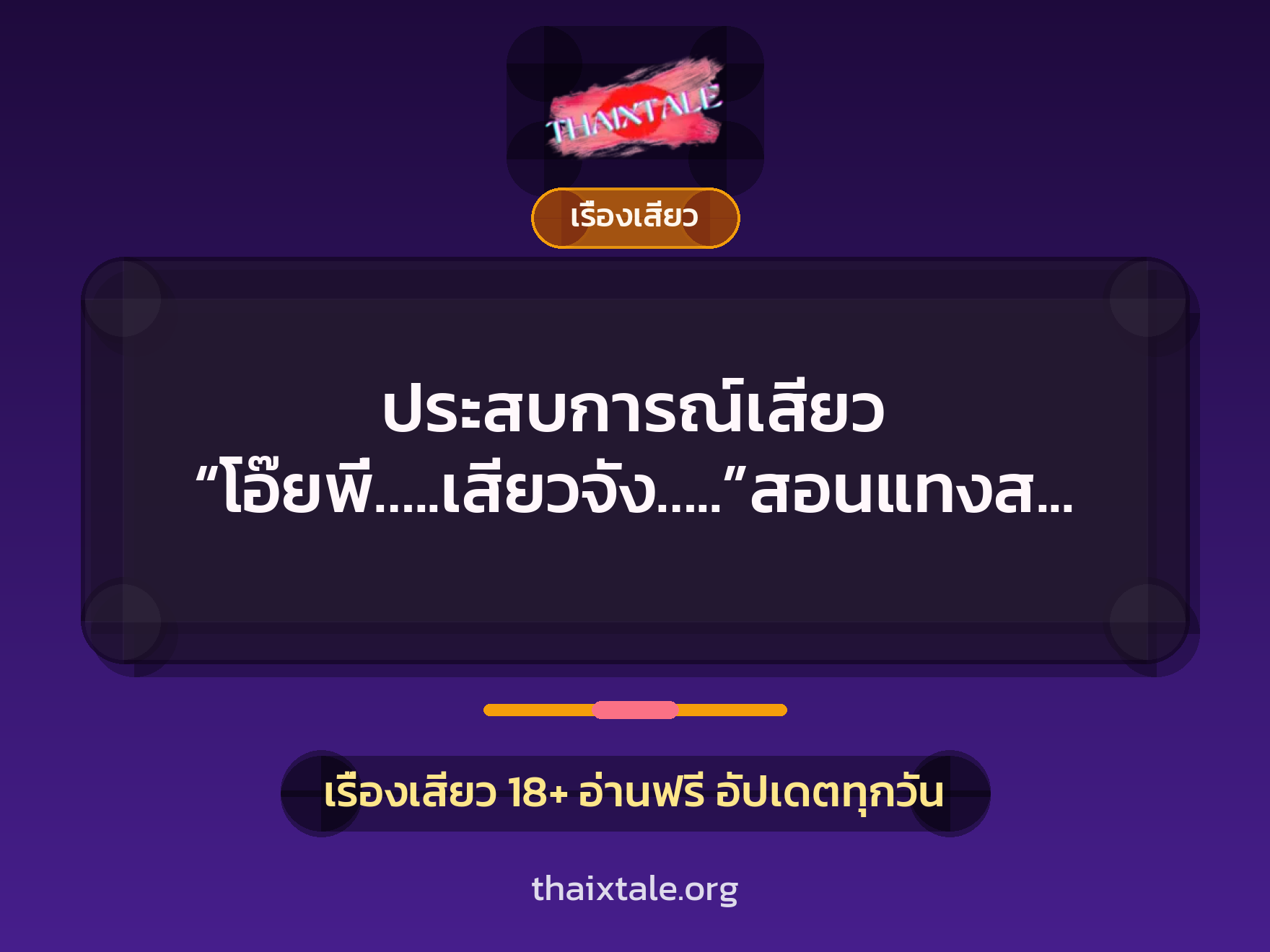 ประสบการณ์เสียว “โอ๊ยพี่…..เสียวจัง…..”สอนแทงสนุ๊ก 2 เรื่องเสียว + เรื่องเสียว
