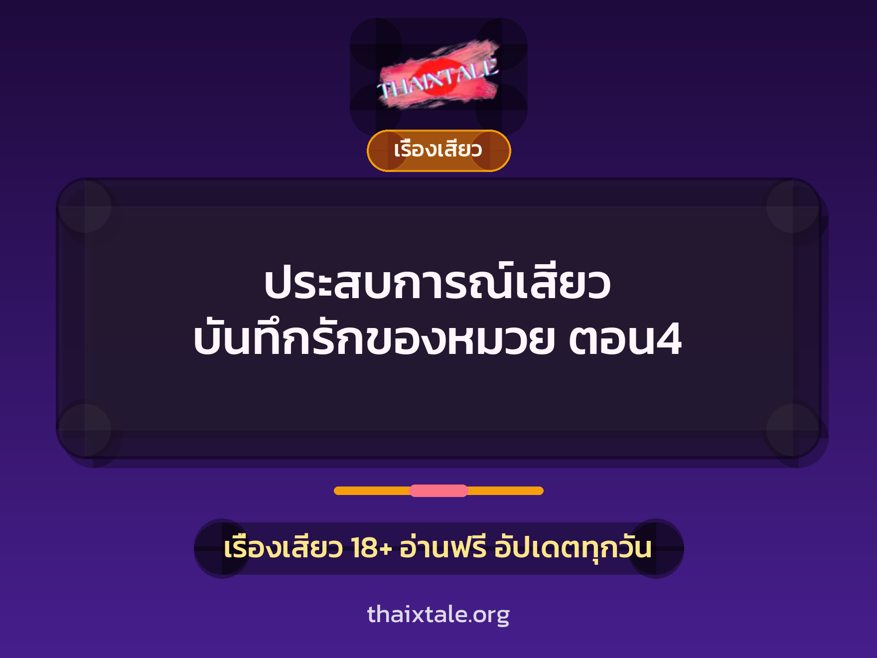 ประสบการณ์เสียว บันทึกรักของหมวย ตอน4 10 เรื่องเสียว + เรื่องเสียว