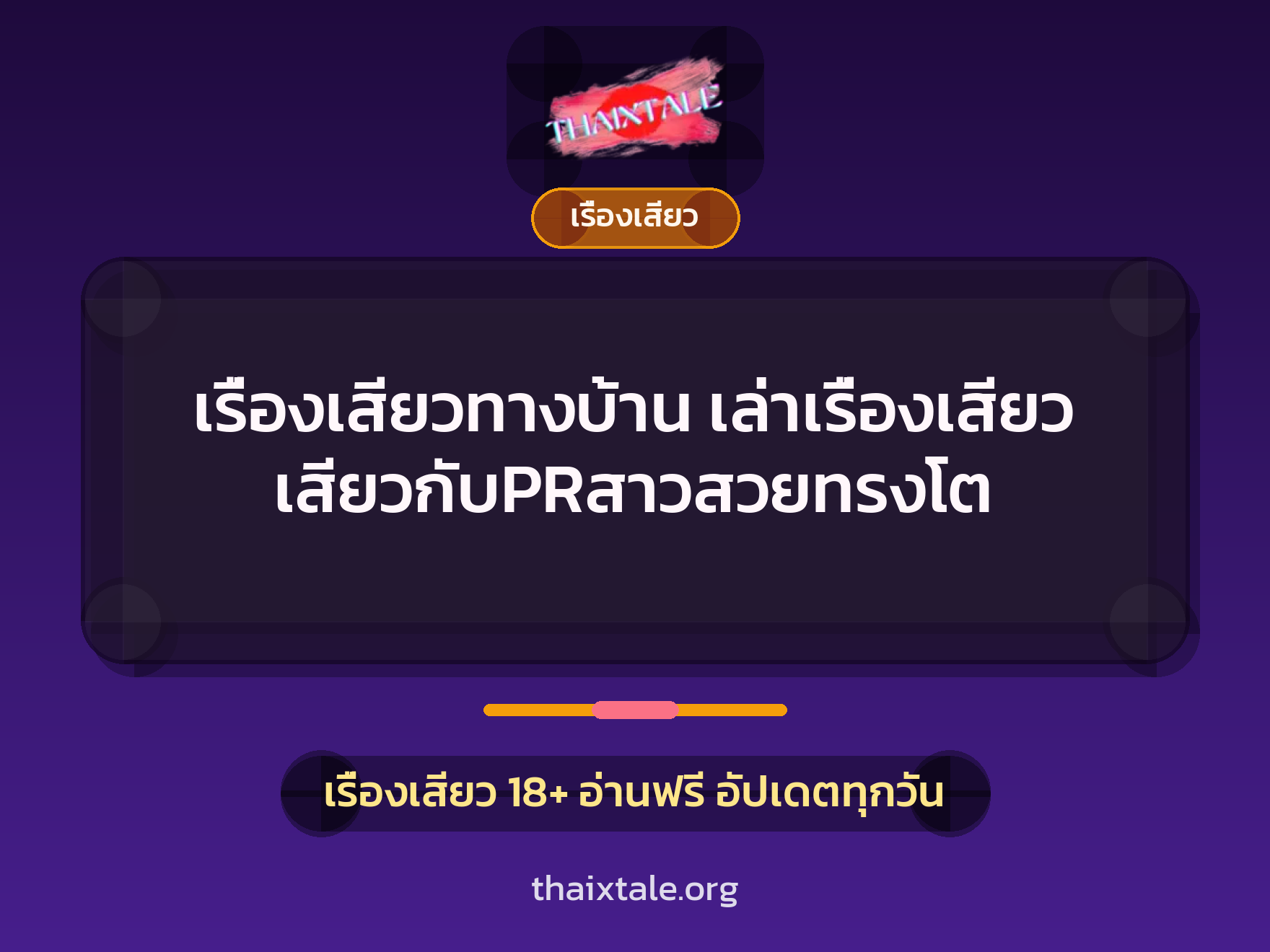 เรื่องเสียวทางบ้าน เล่าเรื่องเสียว เสียวกับPRสาวสวยทรงโต 9 เรื่องเสียว + เรื่องเสียว