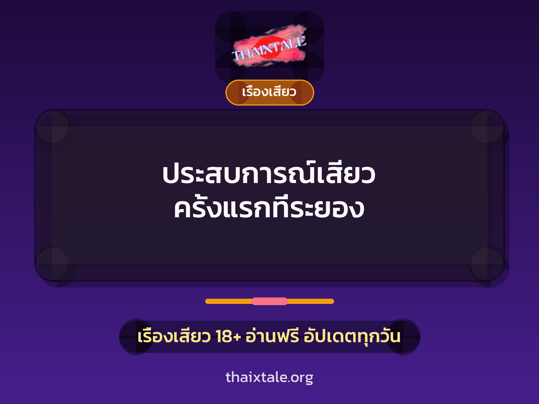 ประสบการณ์เสียว ครั้งแรกที่ระยอง 8 เรื่องเสียว + เรื่องเสียว