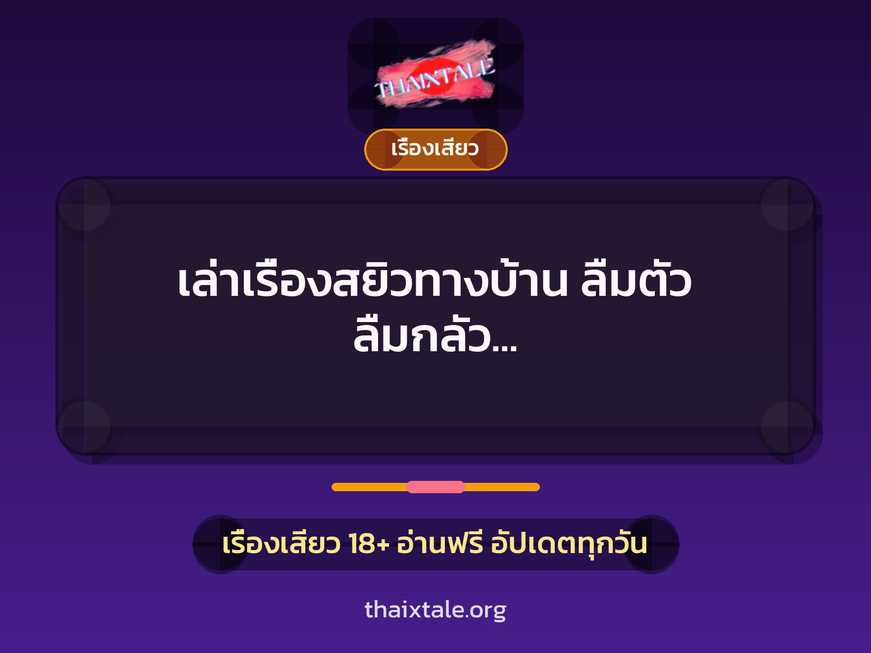 เล่าเรื่องสยิวทางบ้าน ลืมตัว ลืมกลัว อย่าหลั่งข้างในนะกลัวท้อง 6 เรื่องเสียว + เรื่องเสียว