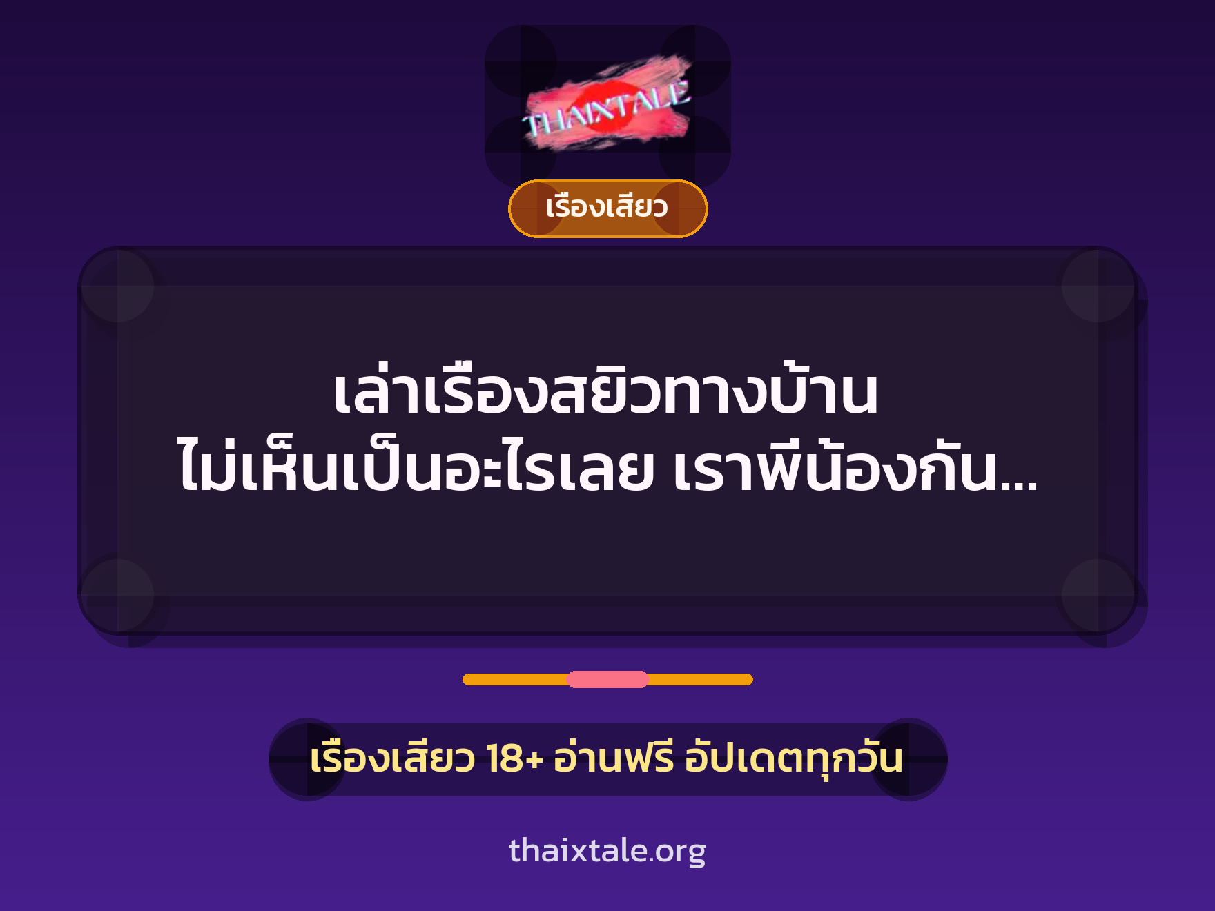 เล่าเรื่องสยิวทางบ้าน ไม่เห็นเป็นอะไรเลย เราพี่น้องกัน… 5 เรื่องเสียว + เรื่องเสียว