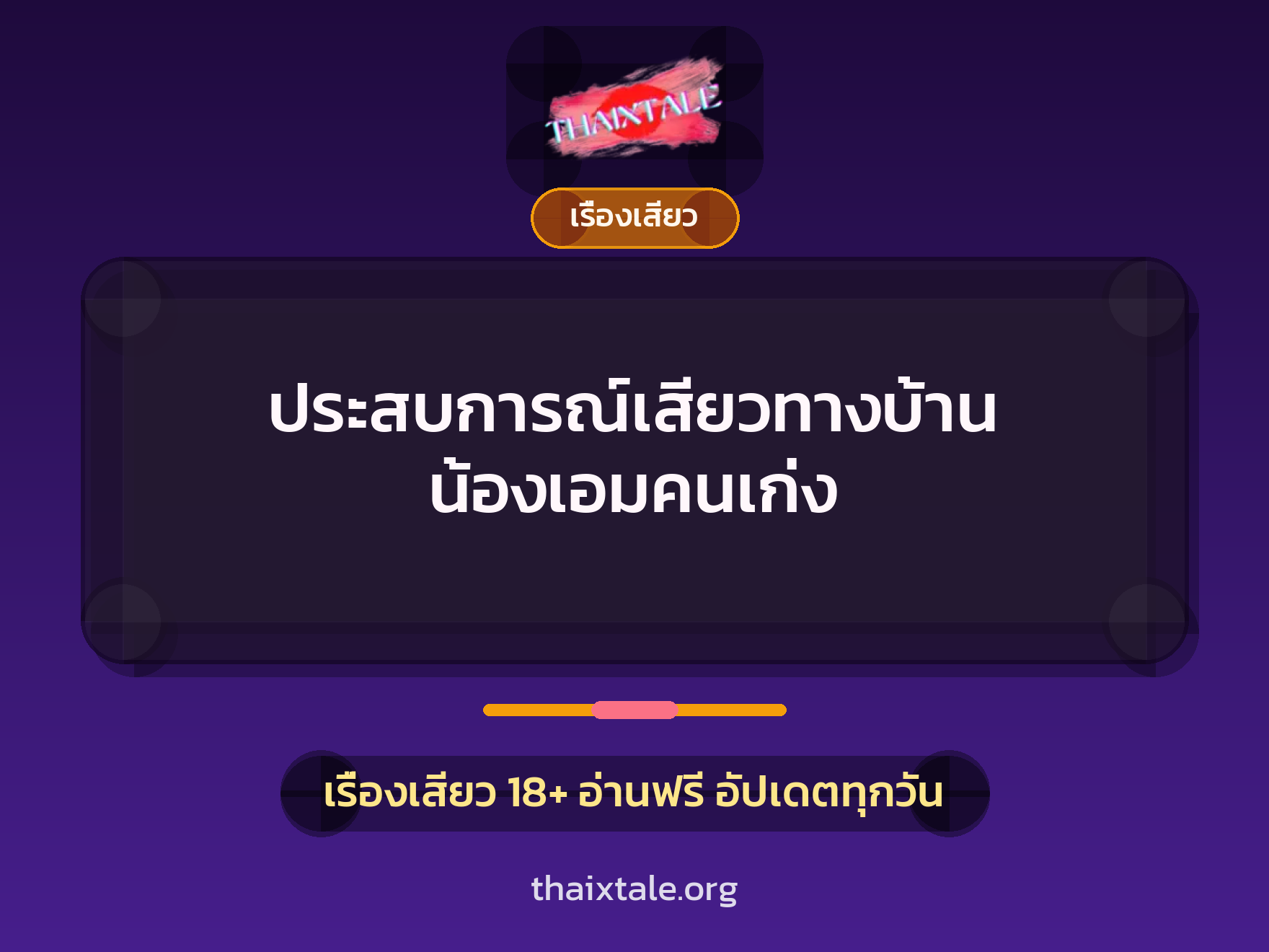 ประสบการณ์เสียวทางบ้าน น้องเอมคนเก่ง 4 เรื่องเสียว + เรื่องเสียว