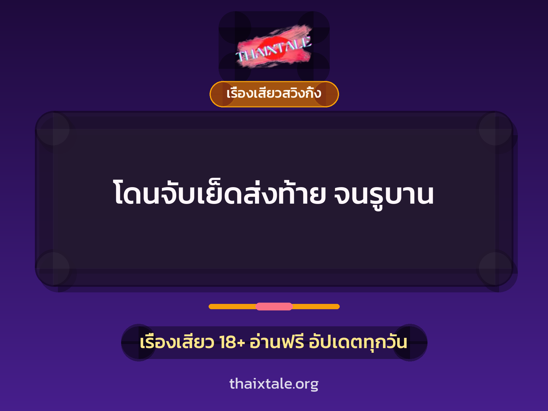 โดนจับเย็ดส่งท้าย จนรูบาน 2 เรื่องเสียว + เรื่องเสียวสวิงกิ้ง