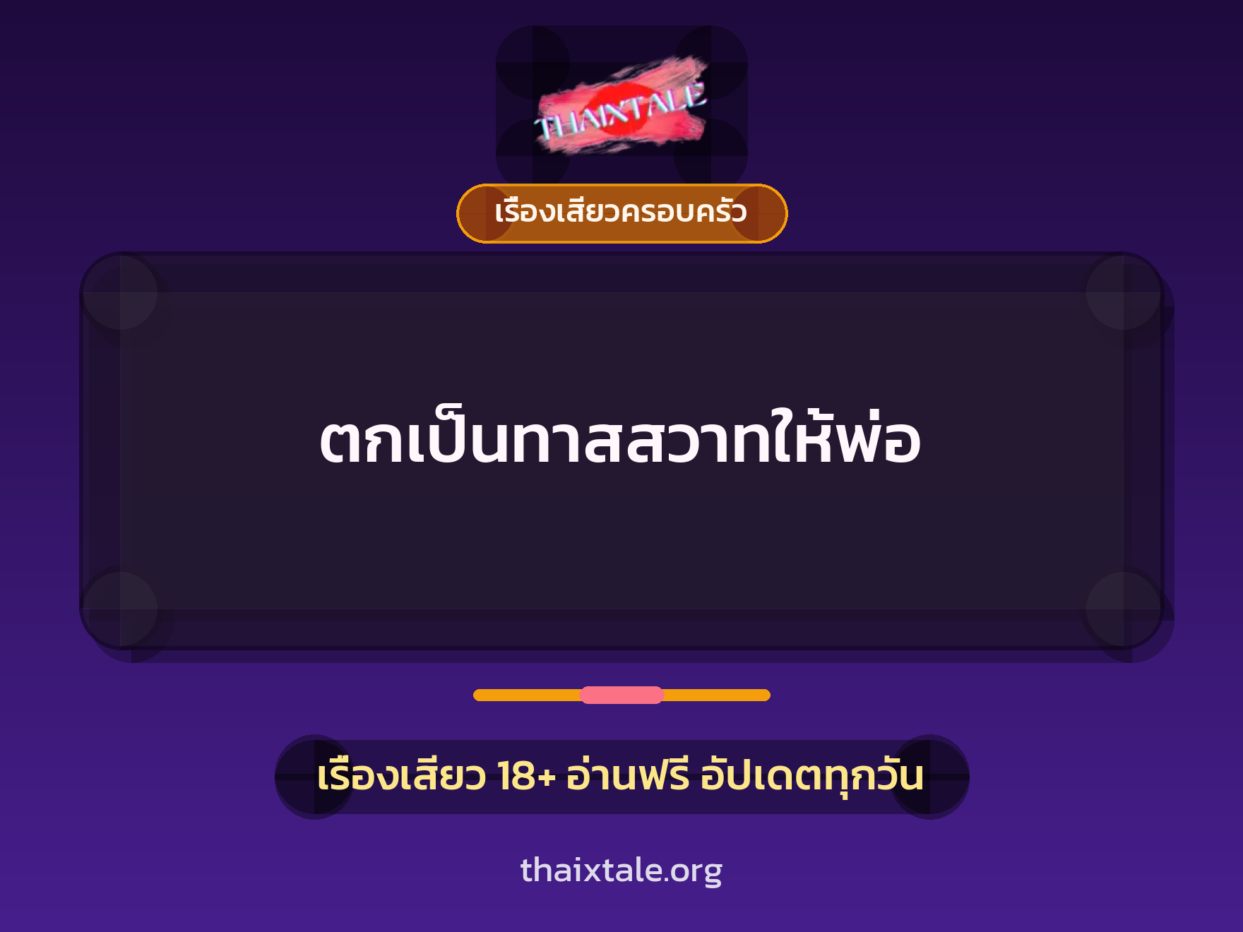 เรื่องเสียว + ควยใหญ่