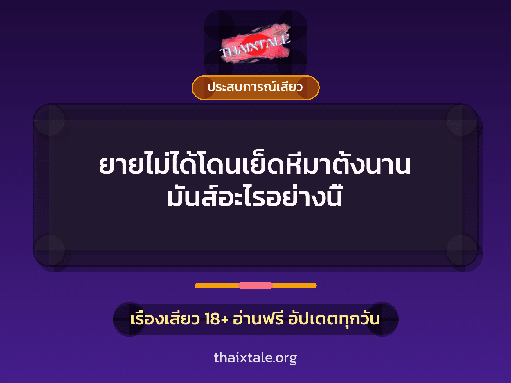 เรื่องเสียว + ประสบการณ์เสียว