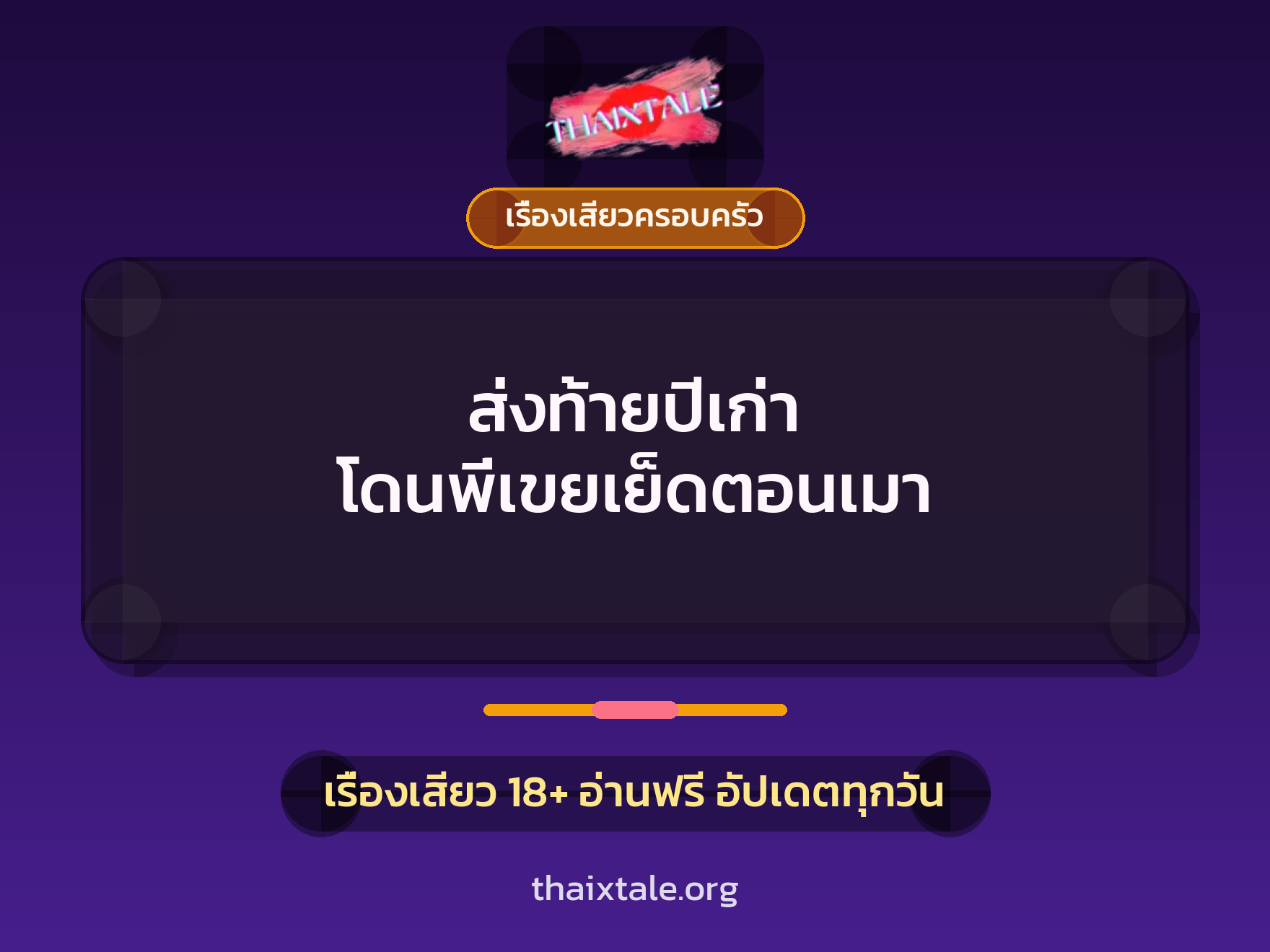 เรื่องเสียว + เย็ดกับแฟน