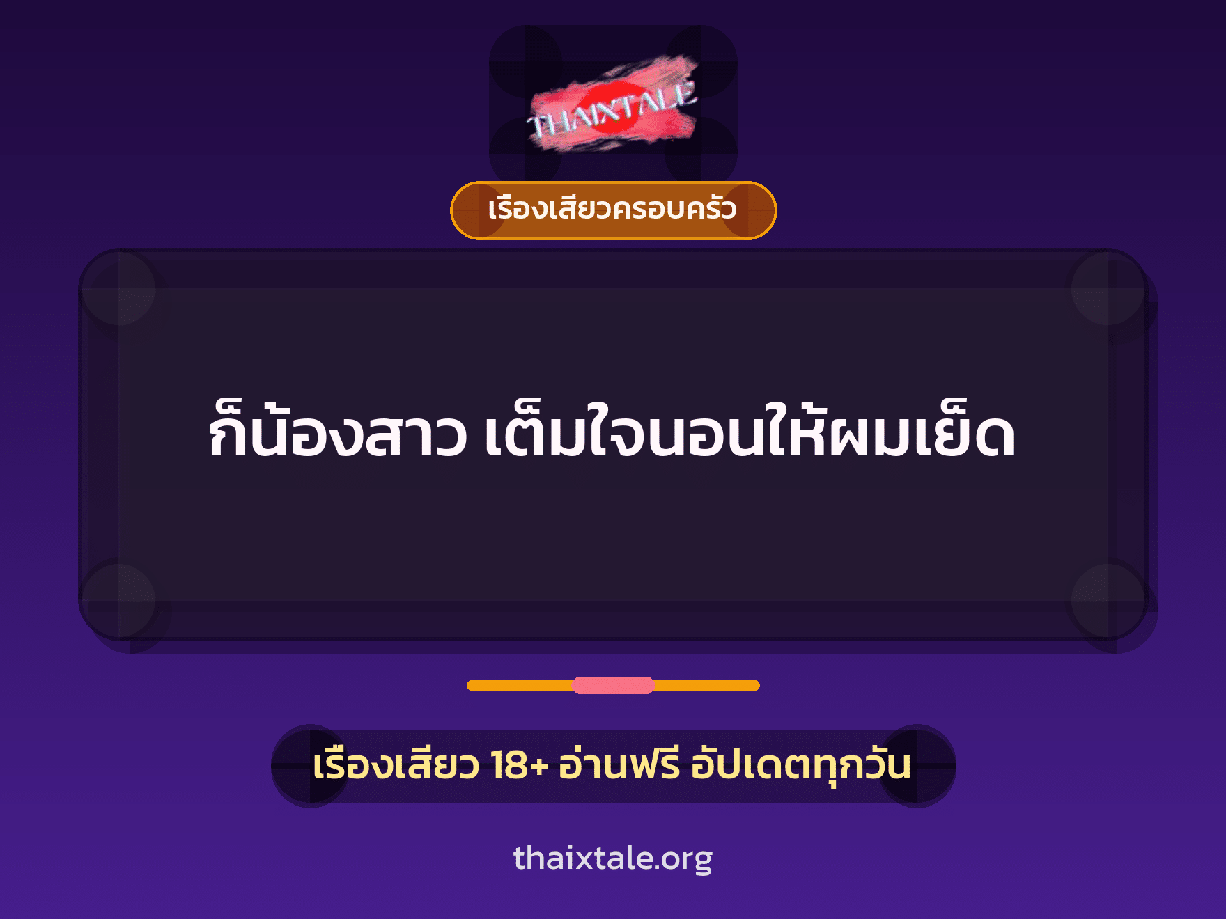 เรื่องเสียว + ชักว่าว
