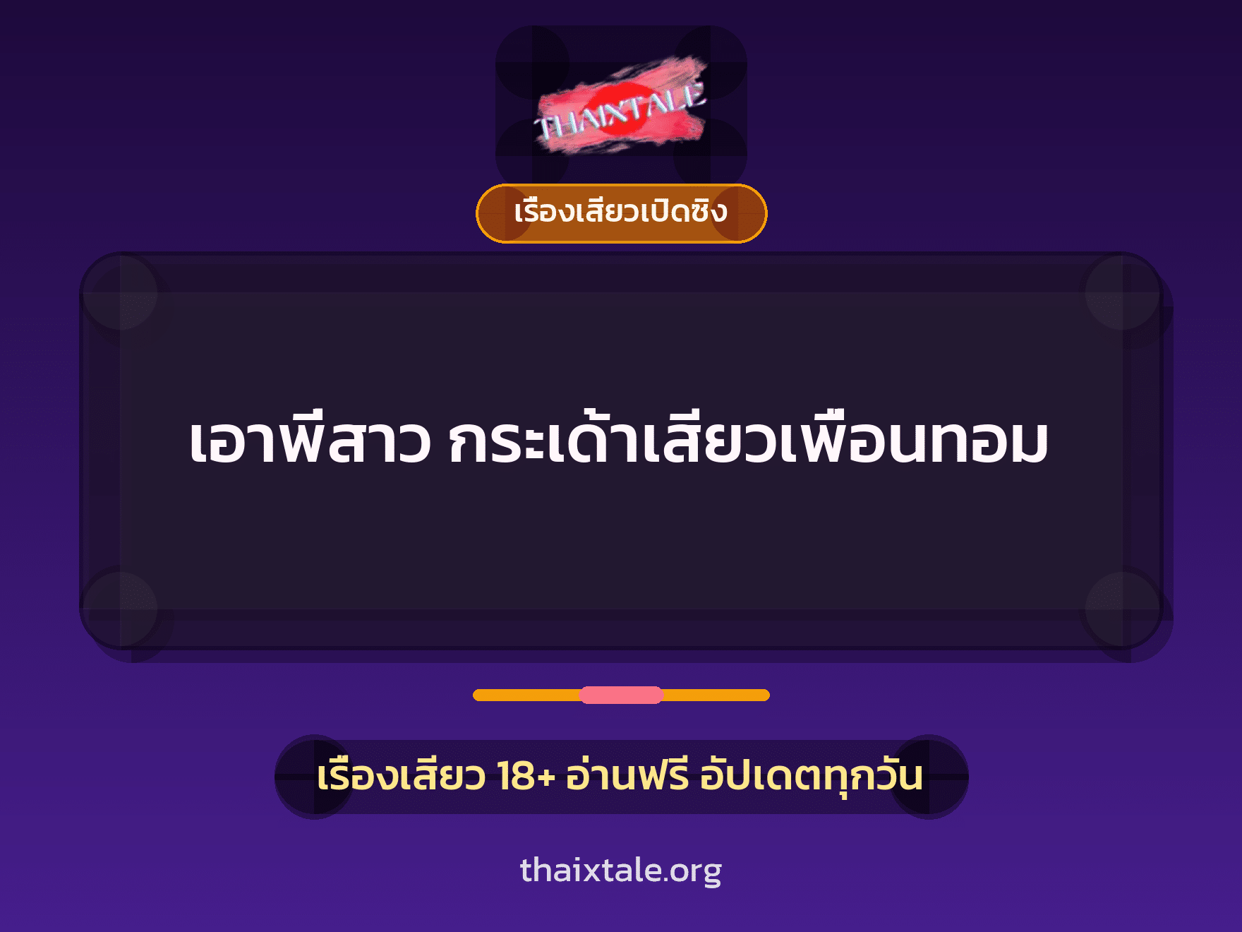 เรื่องเสียว + เรื่องเสียวเปิดซิง