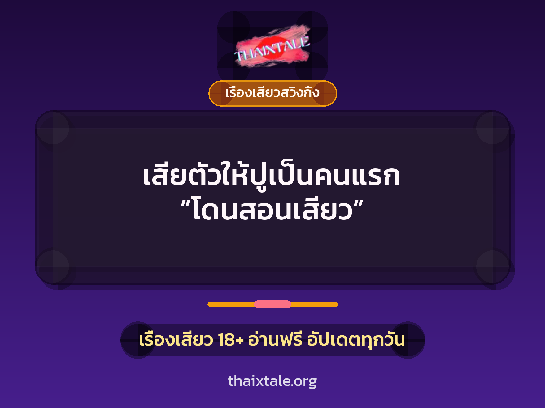 เสียตัวให้ปู่เป็นคนแรก ”โดนสอนเสียว” 9 เรื่องเสียว + เรื่องเสียวสวิงกิ้ง