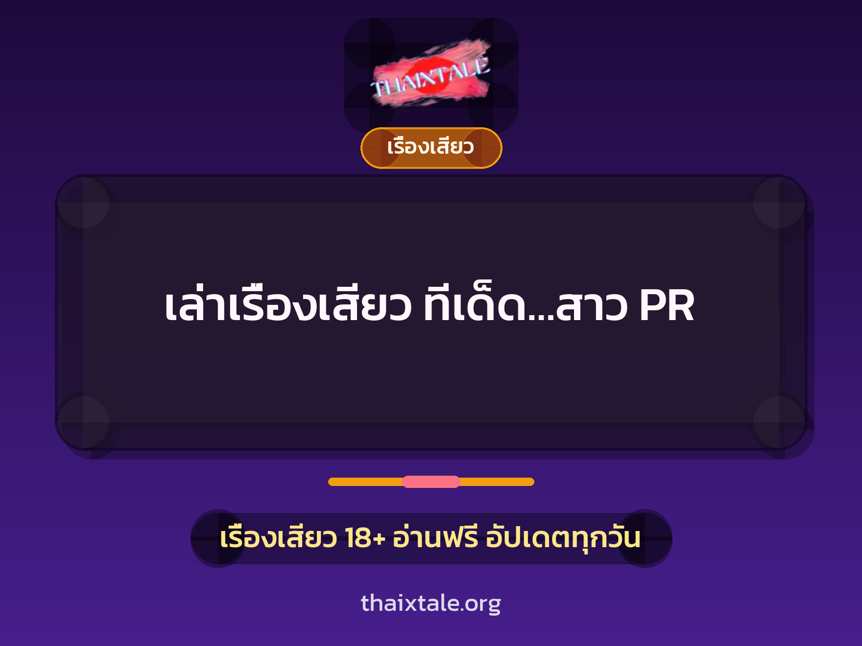เล่าเรื่องเสียว ทีเด็ด…สาว PR 3 เรื่องเสียว + เรื่องเสียว