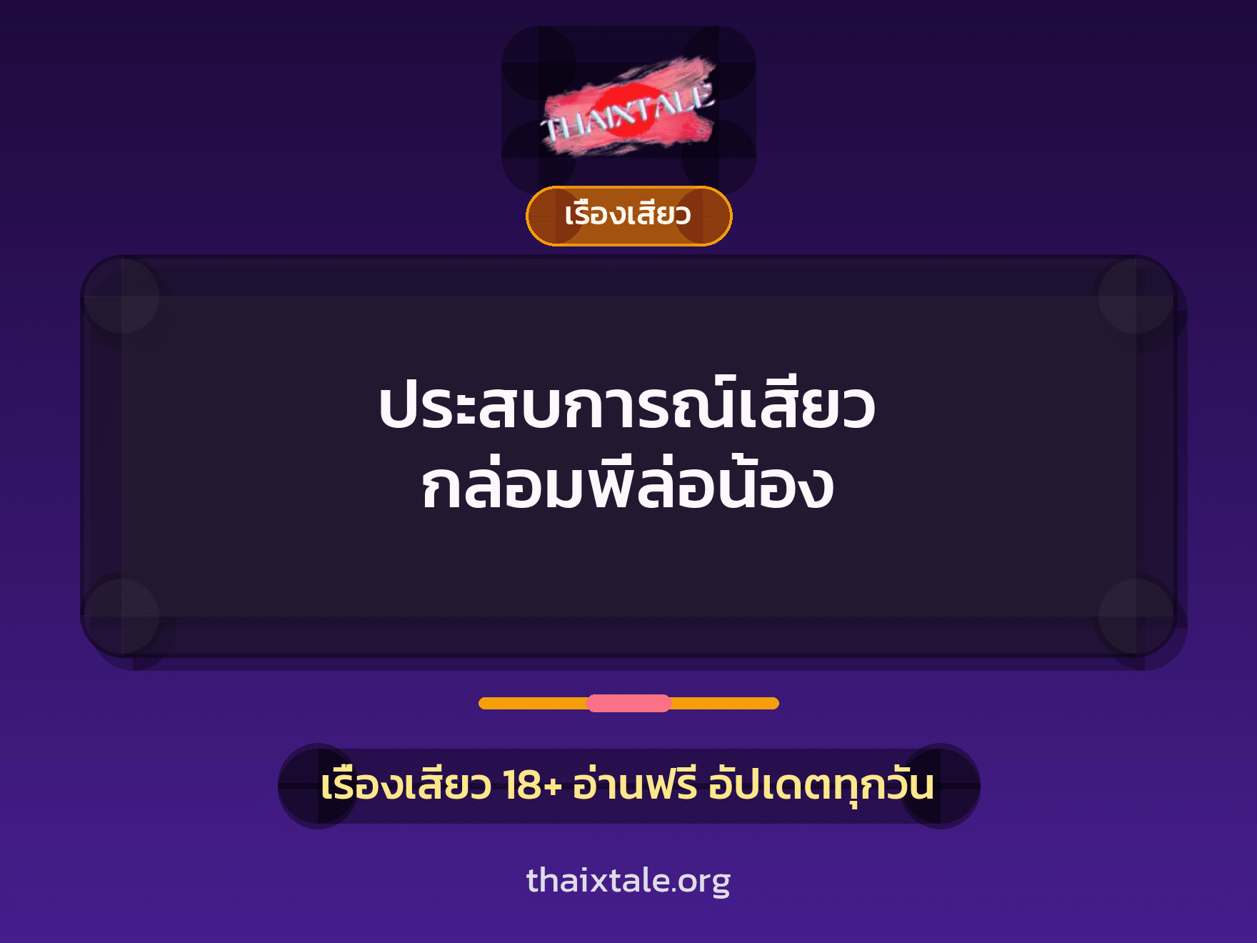 ประสบการณ์เสียว กล่อมพี่ล่อน้อง 2 เรื่องเสียว + เรื่องเสียว