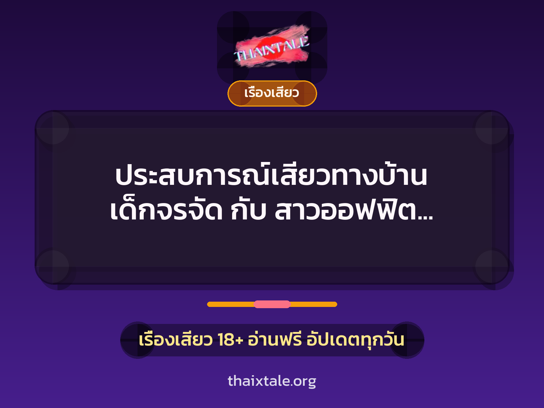 ประสบการณ์เสียวทางบ้าน เด็กจรจัด กับ สาวออฟฟิต ตอน23 1 เรื่องเสียว + เรื่องเสียว