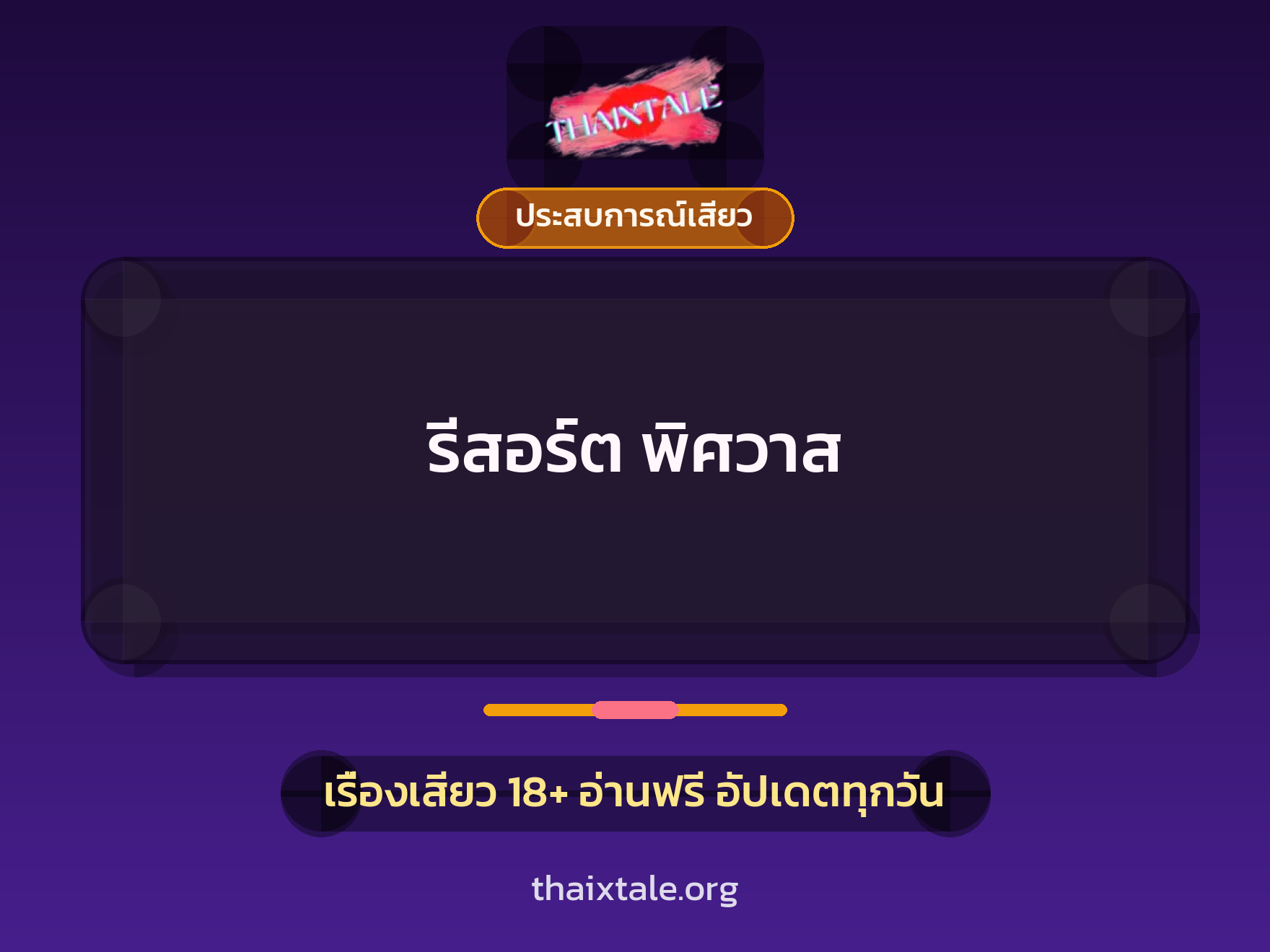 เรื่องเสียว + ประสบการณ์เสียว