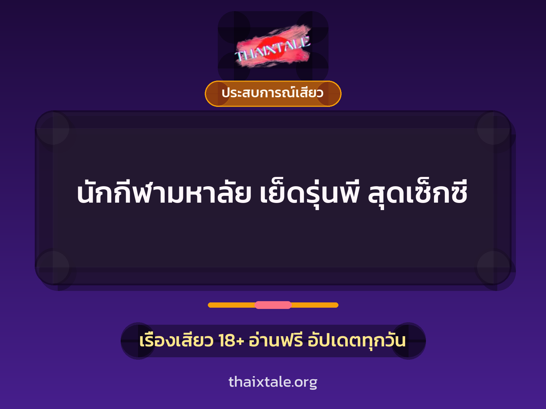 เรื่องเสียว + ประสบการณ์เสียว