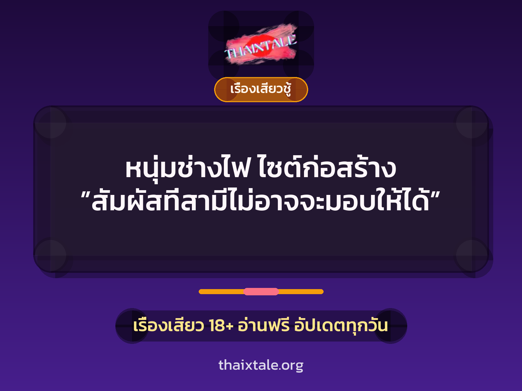 เรื่องเสียว + ควยใหญ่