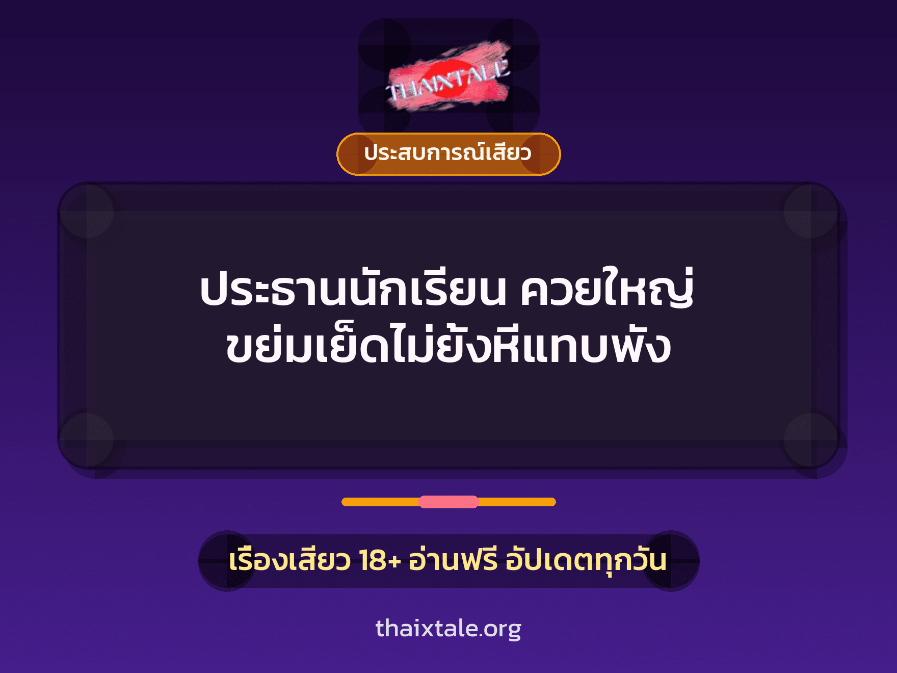 เรื่องเสียว + ประสบการณ์เสียว