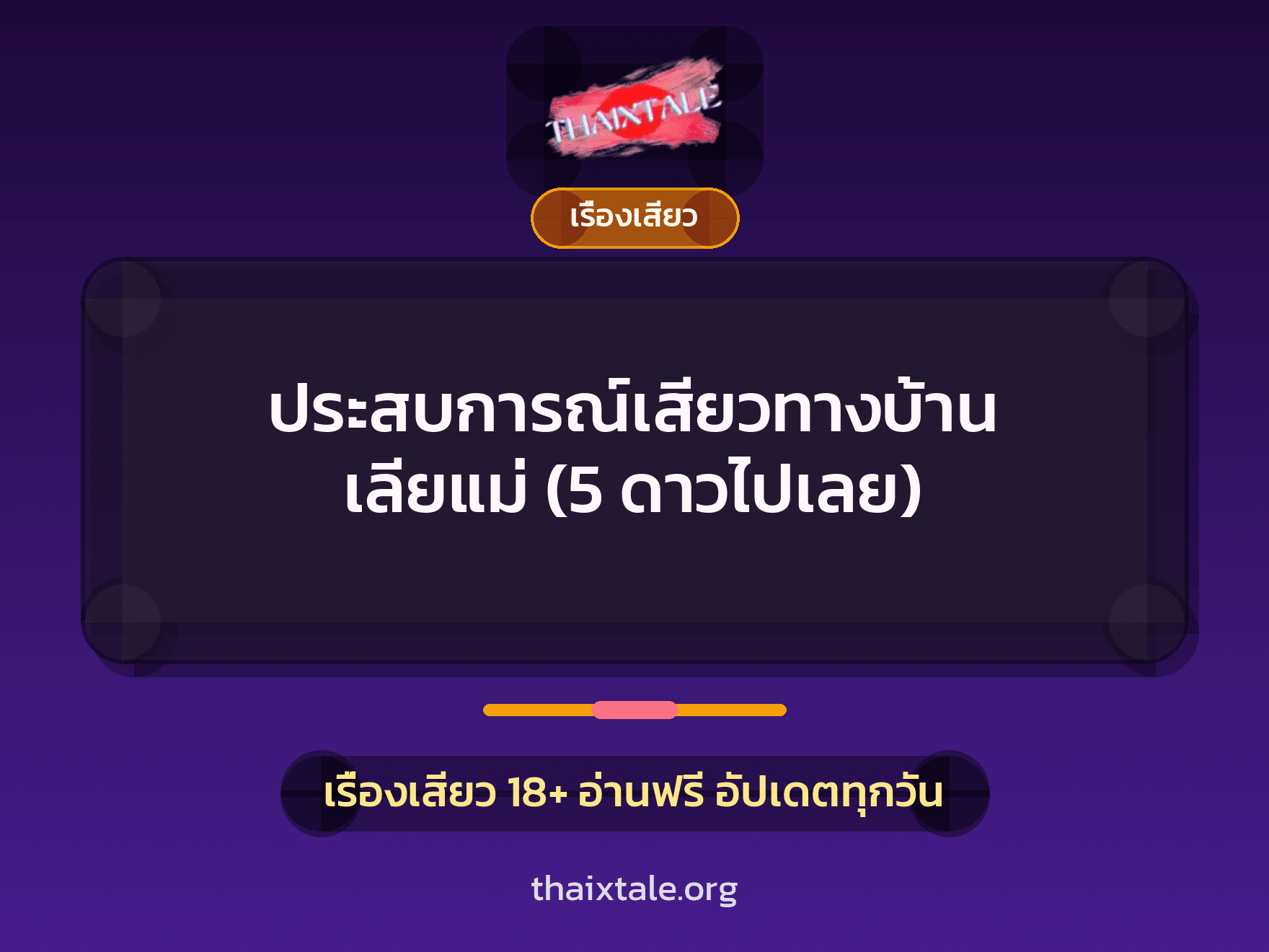 ประสบการณ์เสียวทางบ้าน เลียแม่ (5 ดาวไปเลย) 10 เรื่องเสียว + เรื่องเสียว