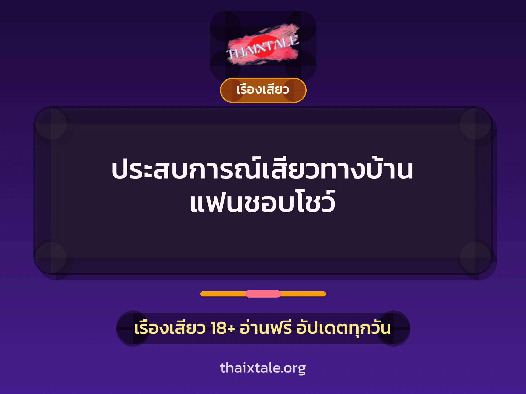 ประสบการณ์เสียวทางบ้าน แฟนชอบโชว์ 9 เรื่องเสียว + เรื่องเสียว