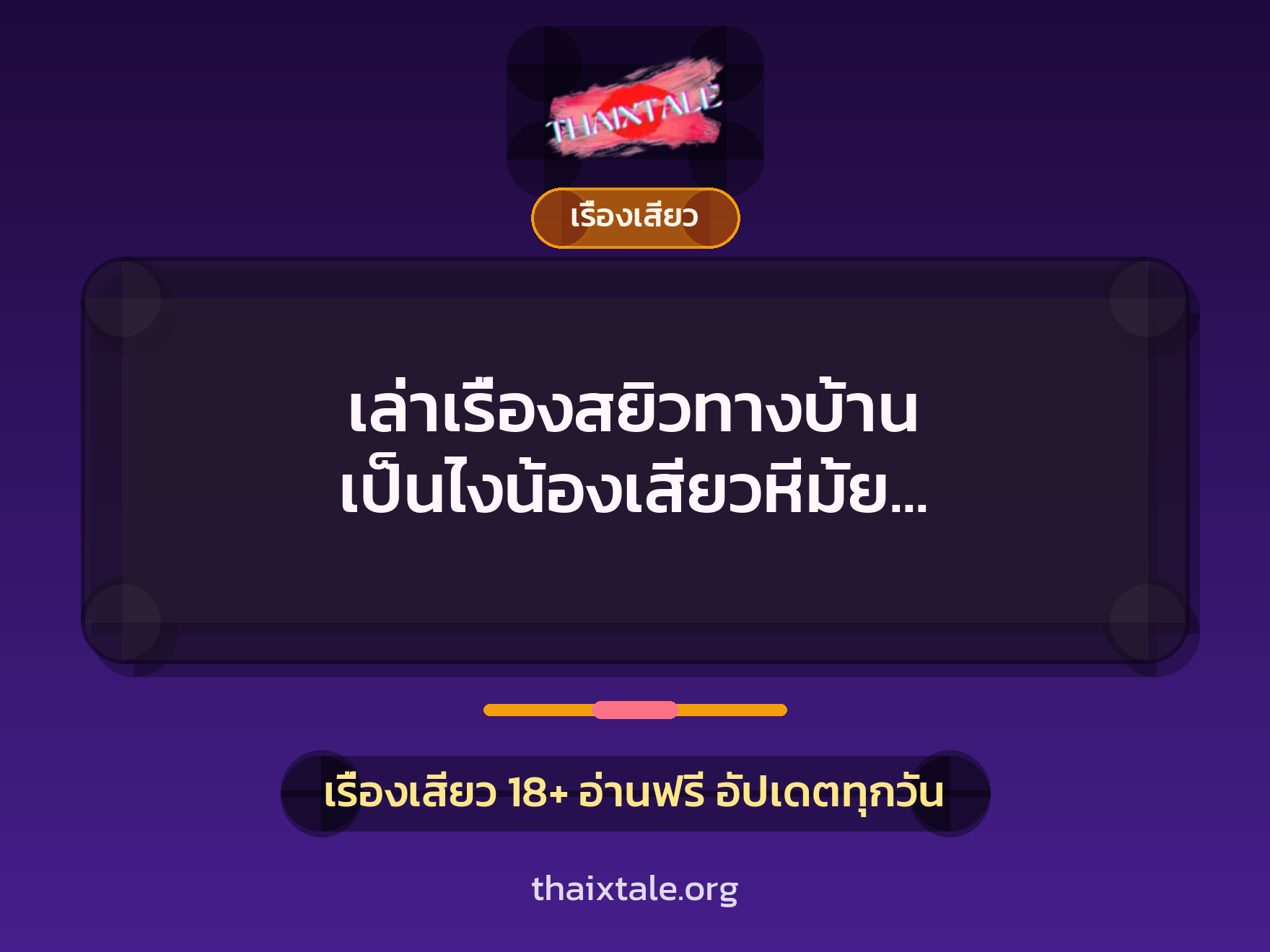 เล่าเรื่องสยิวทางบ้าน เป็นไงน้องเสียวหีมั้ย พี่เสียวควยมากอูย ….ฟิตดีจัง 8 เรื่องเสียว + เรื่องเสียว