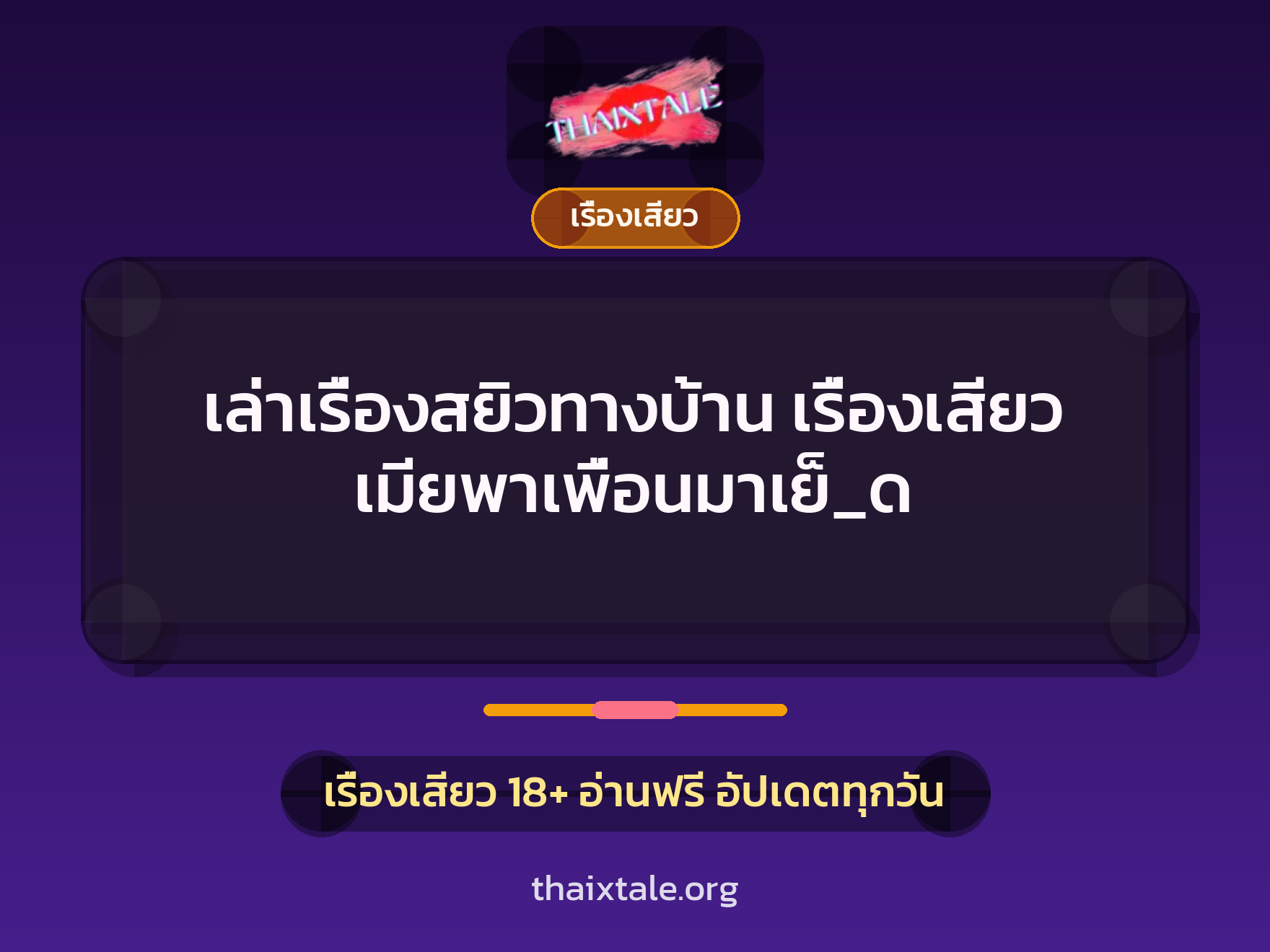 เล่าเรื่องสยิวทางบ้าน เรื่องเสียว เมียพาเพื่อนมาเย็_ด 7 เรื่องเสียว + เรื่องเสียว
